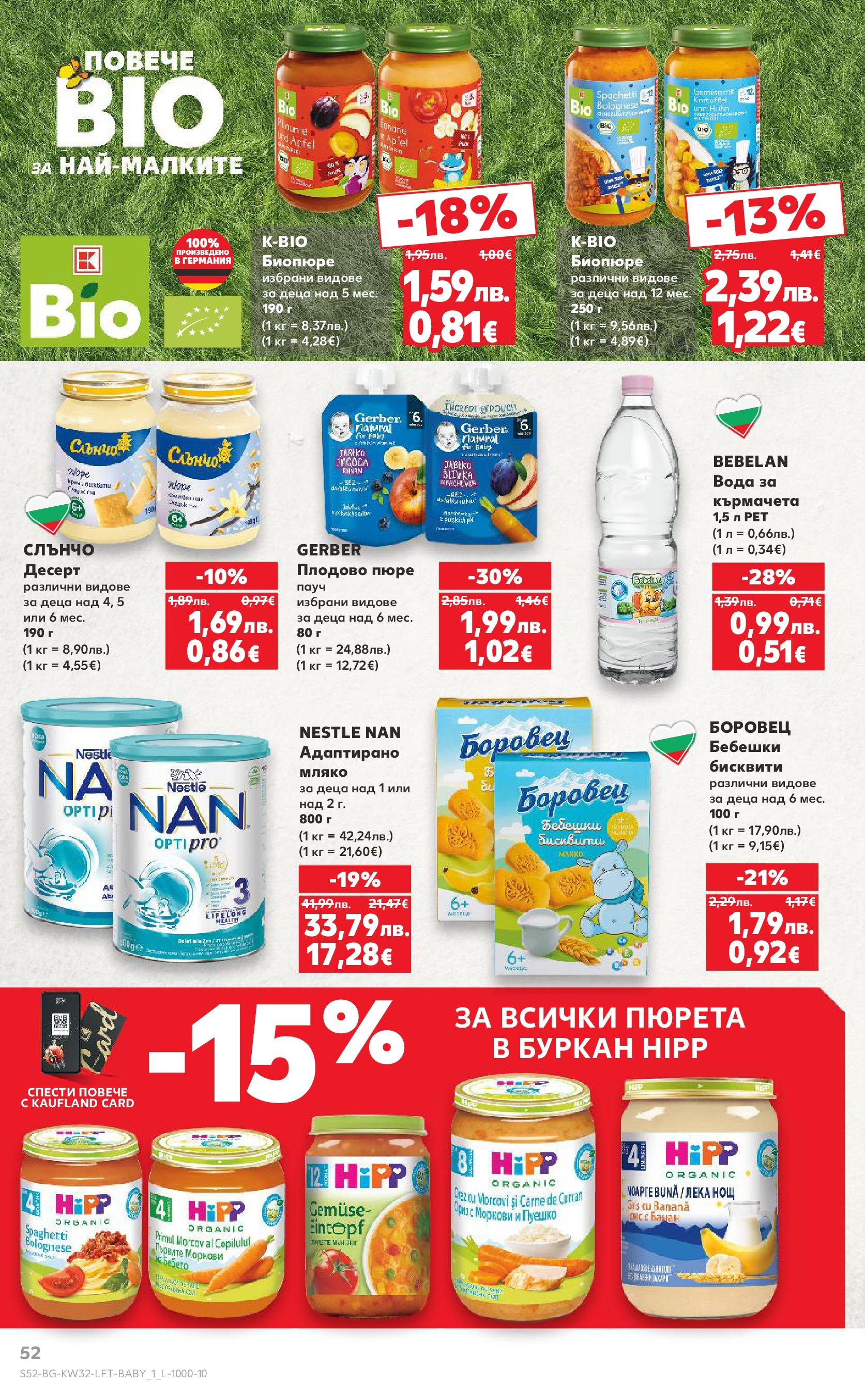 Нова Кауфланд брошура от 04.08.2025 | Страница: 52 | Продукти: Пюре, Буркан, Бисквити, Моркови Нова Кауфланд брошура София от 04.08.2025 | Страница: 52 | Продукти: Пюре, Буркан, Бисквити, Моркови