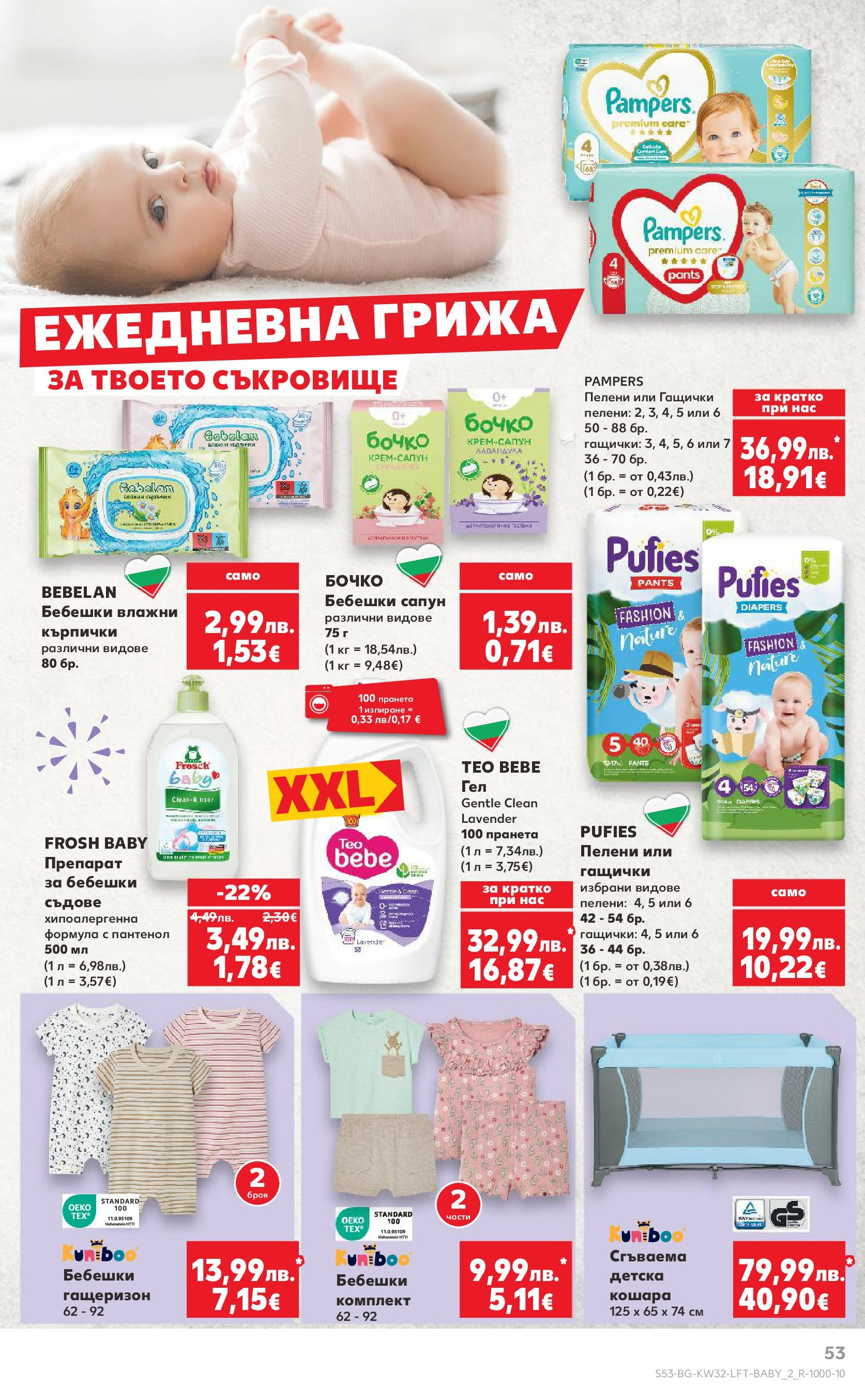Нова Кауфланд брошура от 04.08.2025 | Страница: 53 | Продукти: Препарат, Сапун, Гащеризон, Пелени Нова Кауфланд брошура София от 04.08.2025 | Страница: 53 | Продукти: Препарат, Сапун, Гащеризон, Пелени