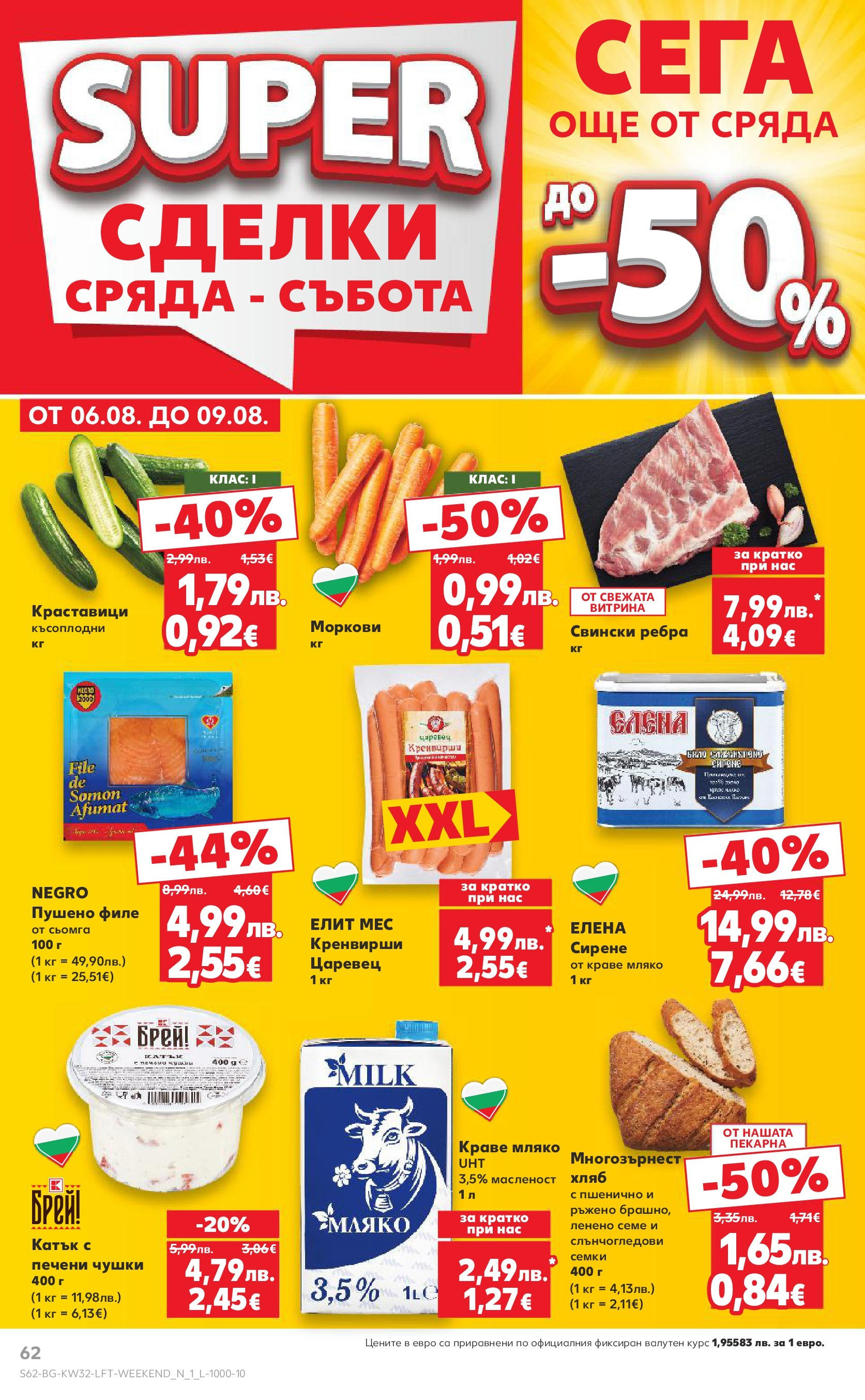 Нова Кауфланд брошура от 04.08.2025 | Страница: 62 | Продукти: Хляб, Мляко, Сирене, Моркови Нова Кауфланд брошура София от 04.08.2025 | Страница: 62 | Продукти: Хляб, Мляко, Сирене, Моркови