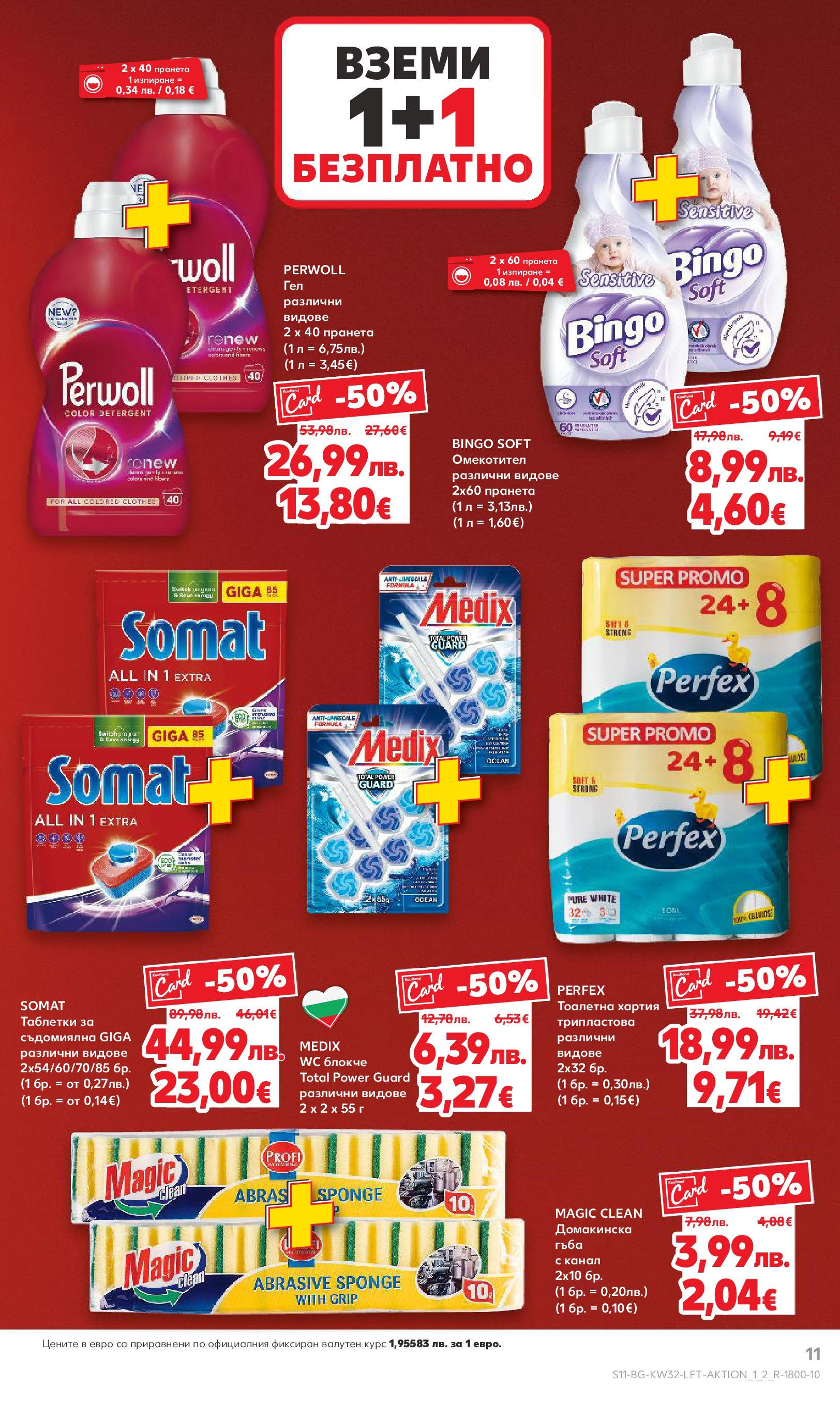 Нова Кауфланд брошура от 04.08.2025 | Страница: 11 | Продукти: Таблетки, Тоалетна хартия, Съдомиялна, Хартия Нова Кауфланд брошура - В Kaufland цената е звездата от 04.08.2025 | Страница: 11 | Продукти: Таблетки, Тоалетна хартия, Съдомиялна, Хартия