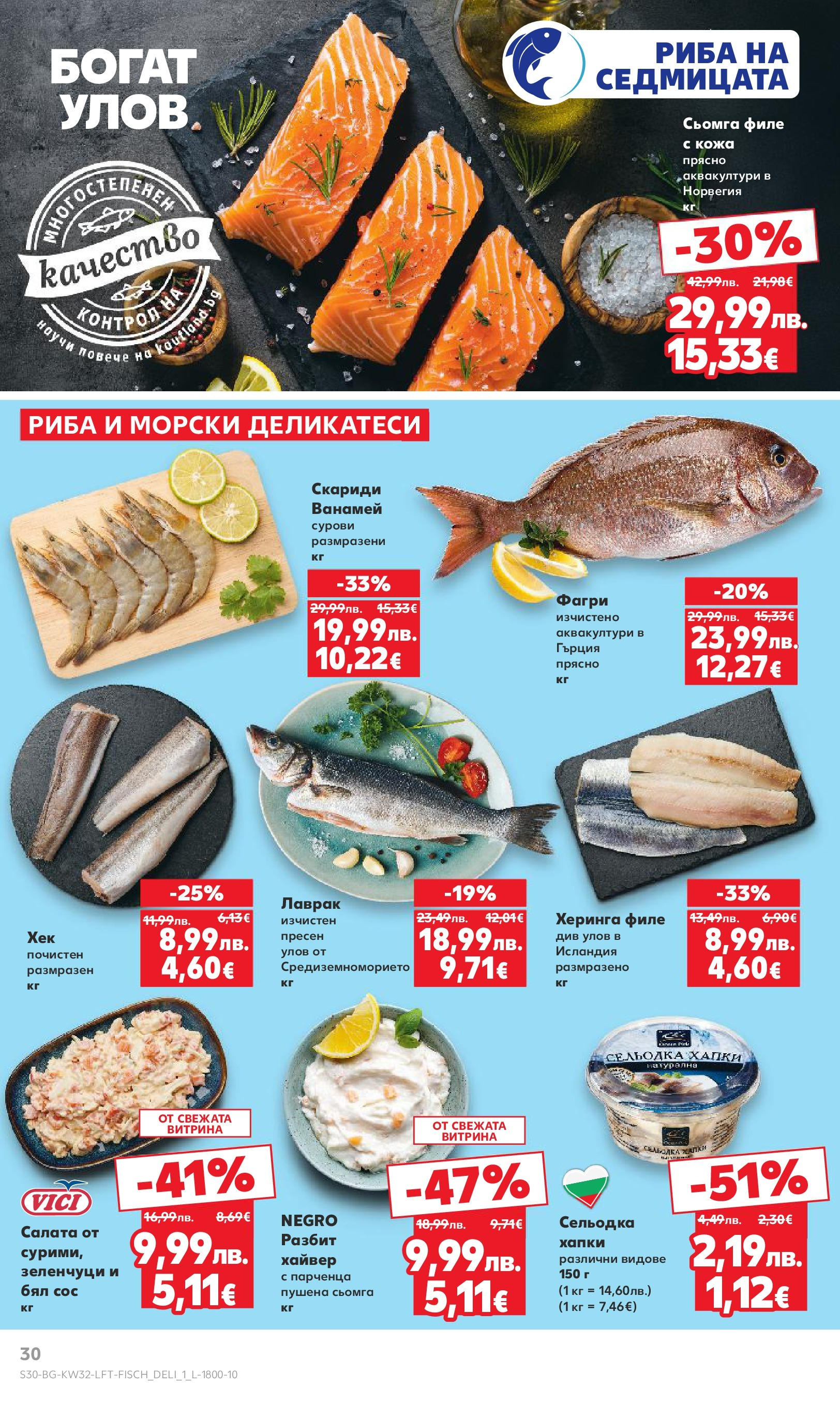 Нова Кауфланд брошура от 04.08.2025 | Страница: 30 | Продукти: Зеленчуци, Сос, Лаврак, Фагри Нова Кауфланд брошура Добрич от 04.08.2025 | Страница: 30 | Продукти: Зеленчуци, Сос, Лаврак, Фагри