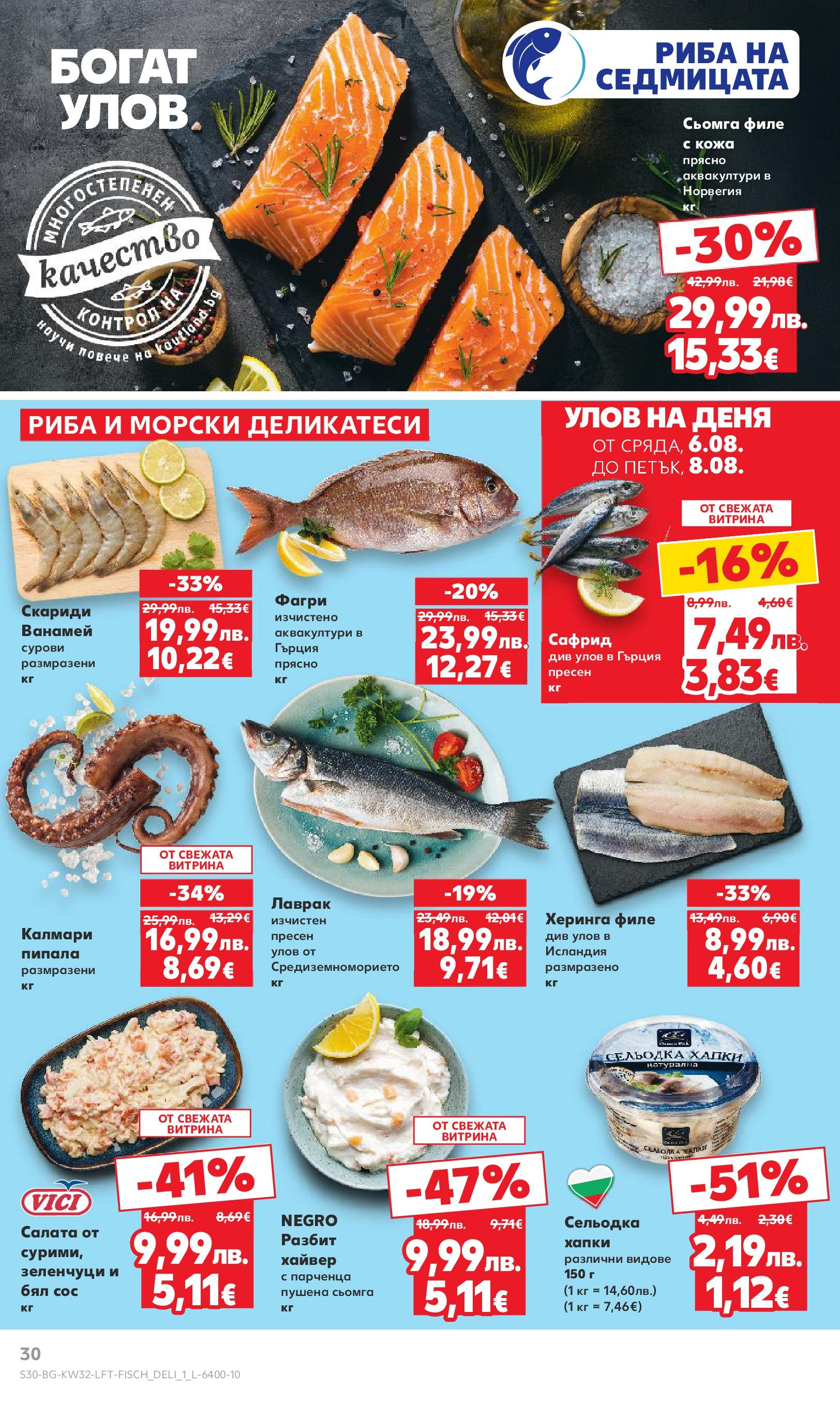 Нова Кауфланд брошура от 04.08.2025 | Страница: 30 | Продукти: Зеленчуци, Сельодка, Скариди, Калмари Нова Кауфланд брошура - В Kaufland цената е звездата от 04.08.2025 | Страница: 30 | Продукти: Зеленчуци, Сельодка, Скариди, Калмари