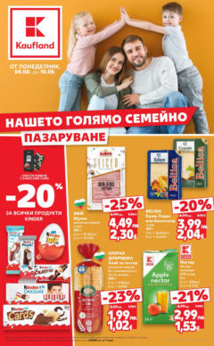 Преглед на Нашето голямо семейно пазаруване в Kaufland с валидност до 10.08.2025 от магазин Кауфланд - Офертата е валидна от 03.08.2025