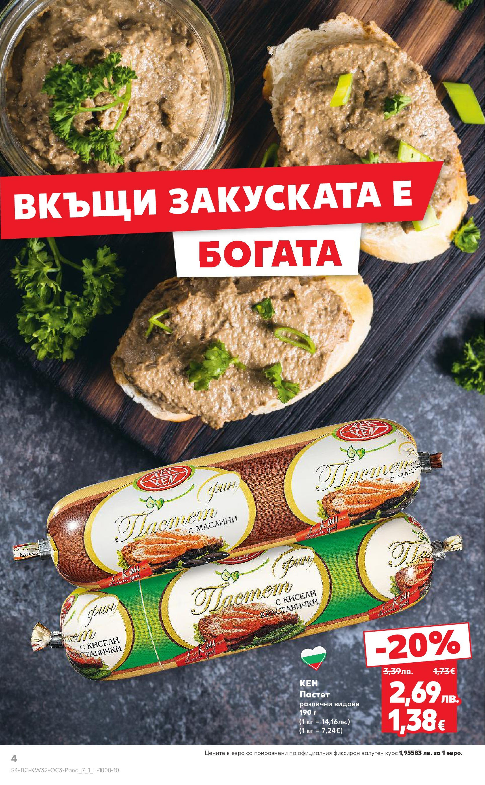 Нова Кауфланд - Нашето голямо семейно пазаруване в Kaufland с валидност до 10.08.2025 от 03.08.2025 | Страница: 4 | Продукти: Пастет, Маслини