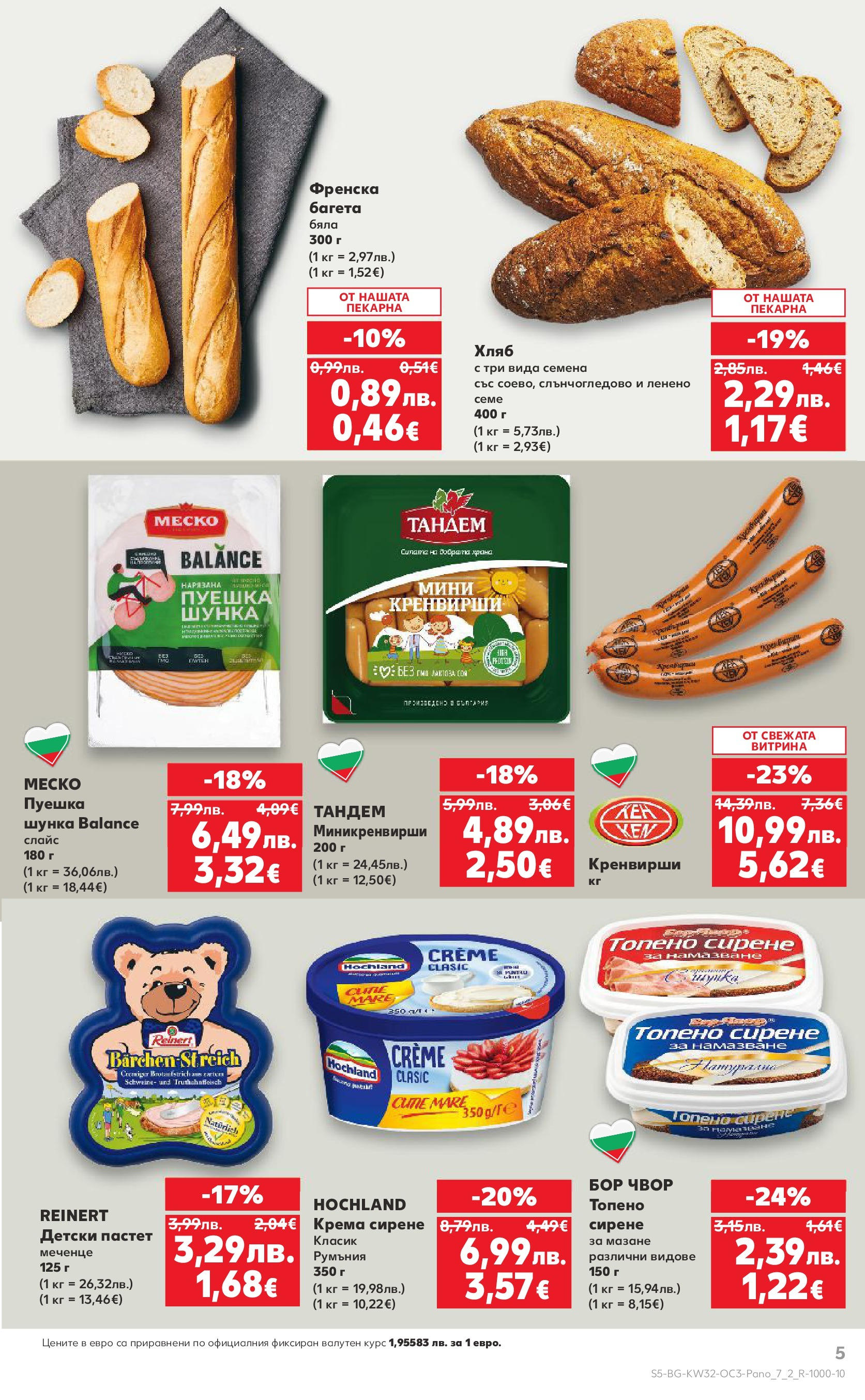 Нова Кауфланд - Нашето голямо семейно пазаруване в Kaufland с валидност до 10.08.2025 от 03.08.2025 | Страница: 5 | Продукти: Шунка, Сирене, Кренвирши, Семена