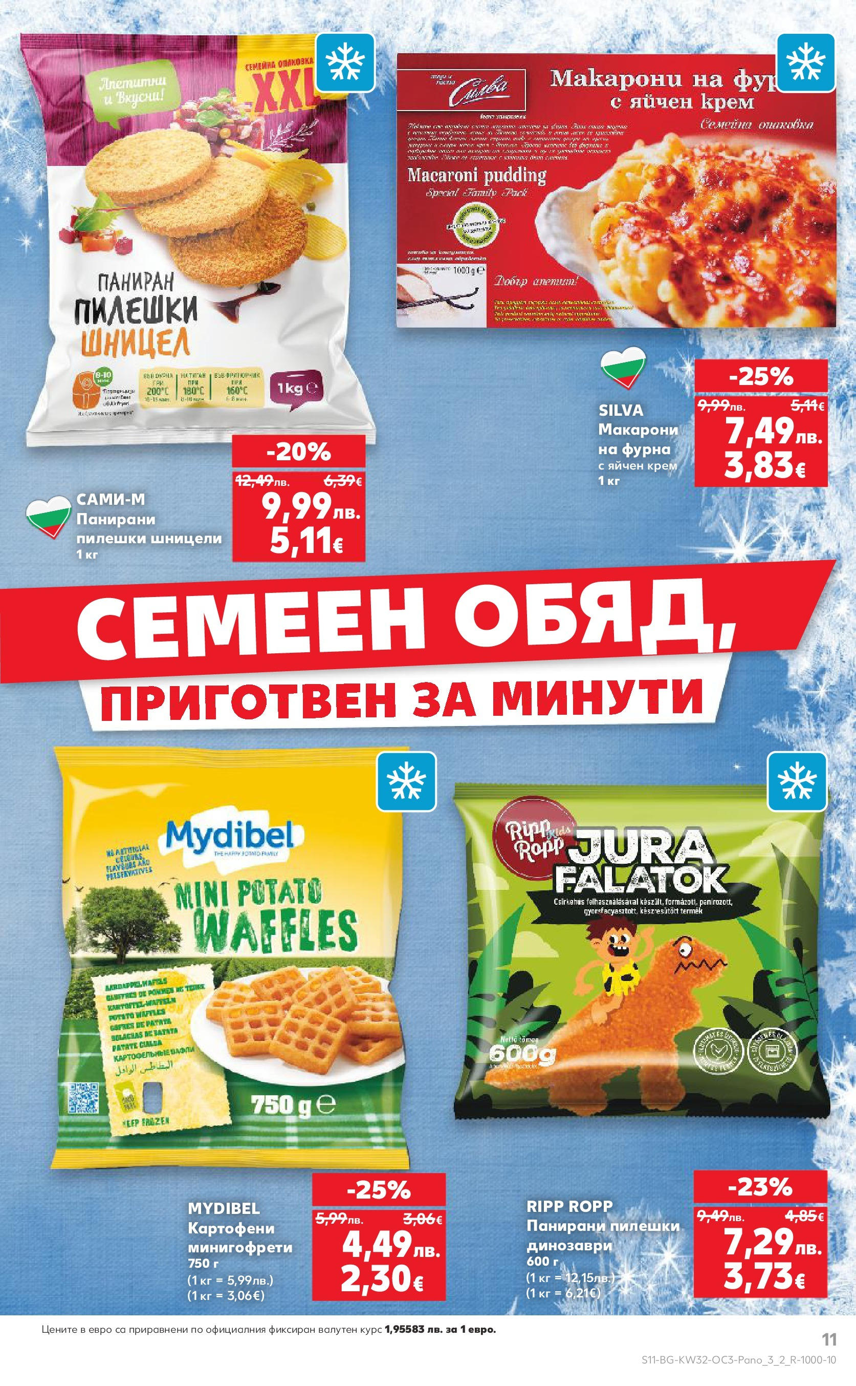 Нова Кауфланд - Нашето голямо семейно пазаруване в Kaufland с валидност до 10.08.2025 от 03.08.2025 | Страница: 11 | Продукти: Крем, Макарони, Фурна, Шницел
