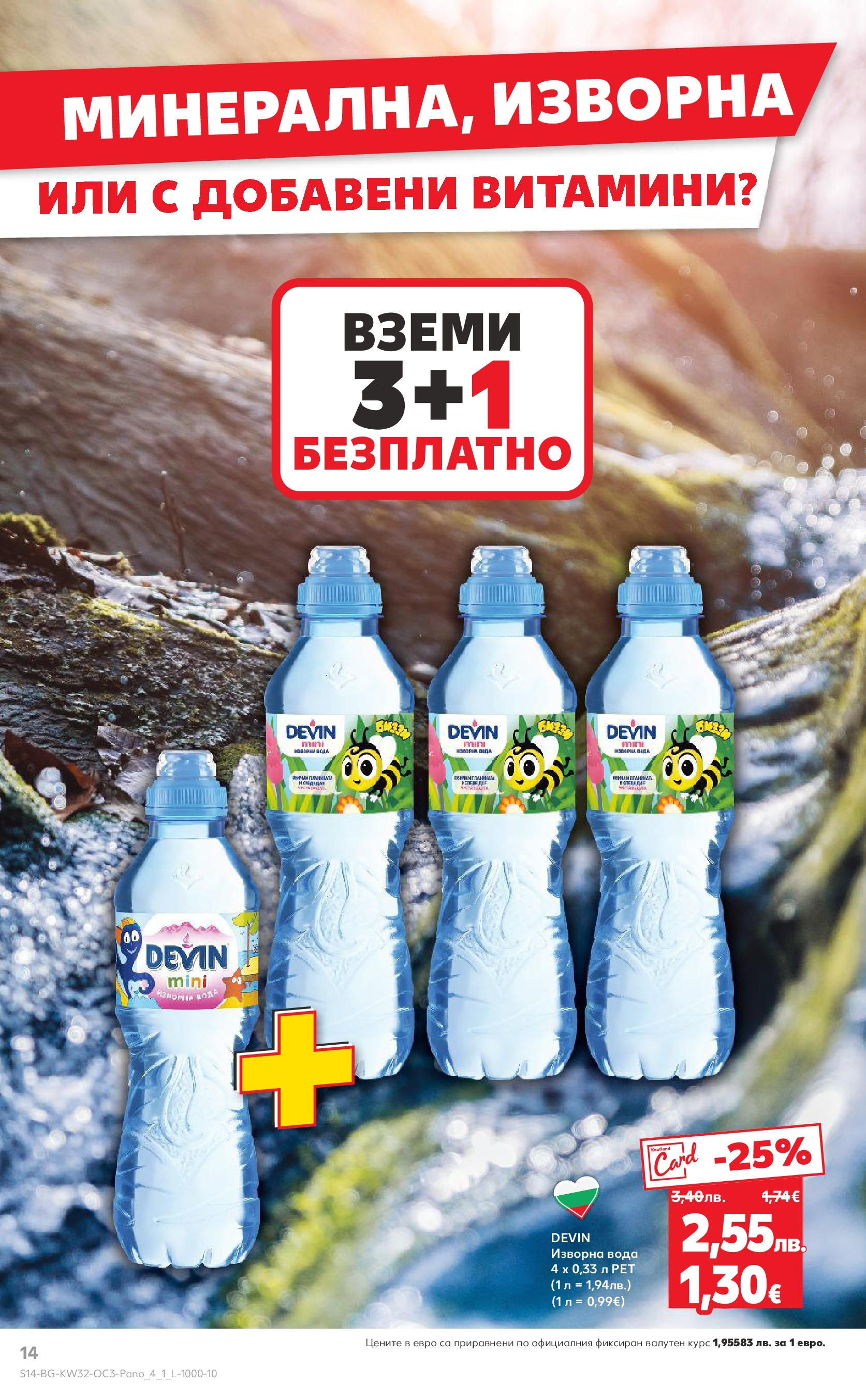 Нова Кауфланд - Нашето голямо семейно пазаруване в Kaufland с валидност до 10.08.2025 от 03.08.2025 | Страница: 14 | Продукти: Вода, Витамини, Изворна вода