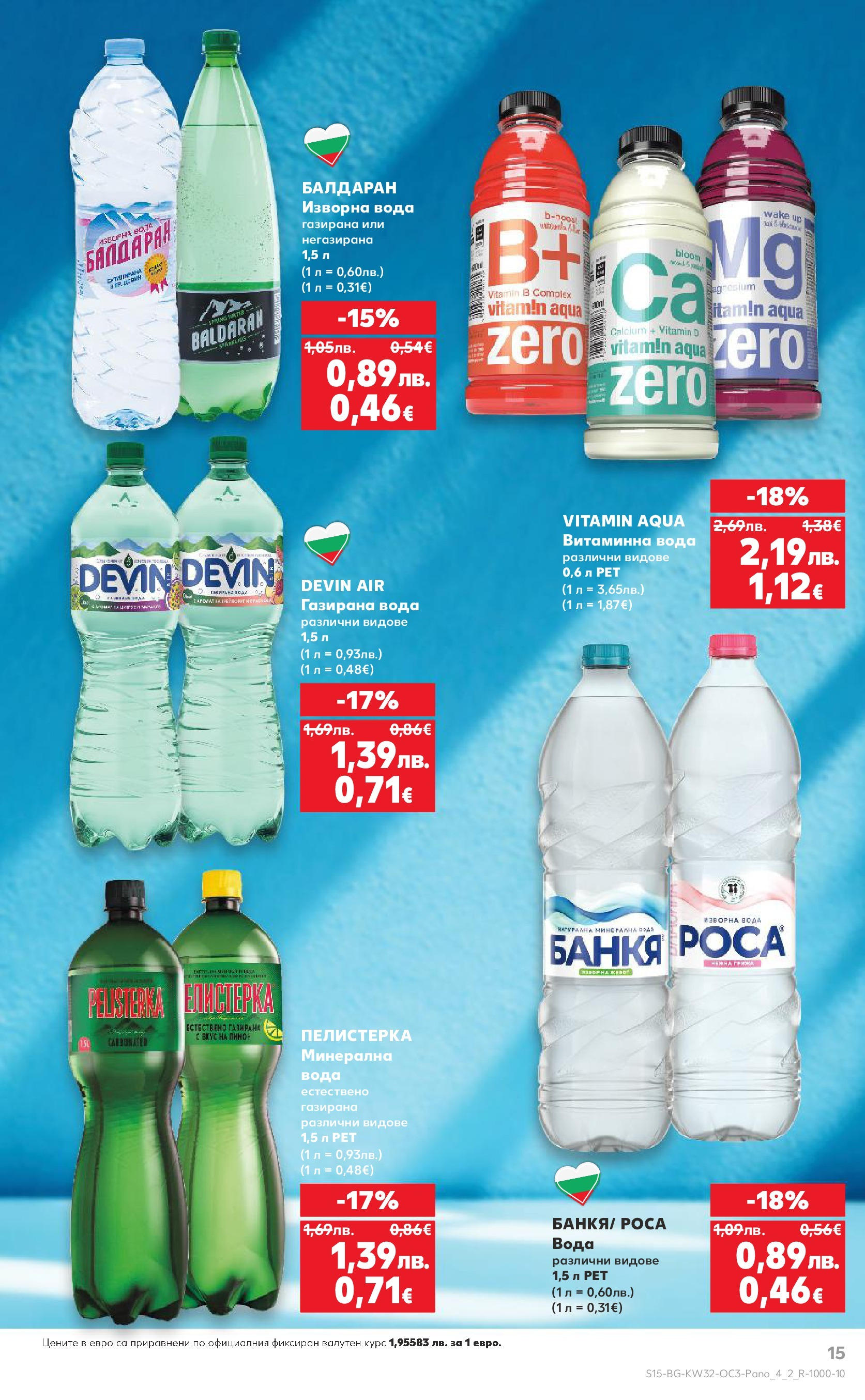 Нова Кауфланд - Нашето голямо семейно пазаруване в Kaufland с валидност до 10.08.2025 от 03.08.2025 | Страница: 15 | Продукти: Вода, Минерална вода, Изворна вода, Газирана вода
