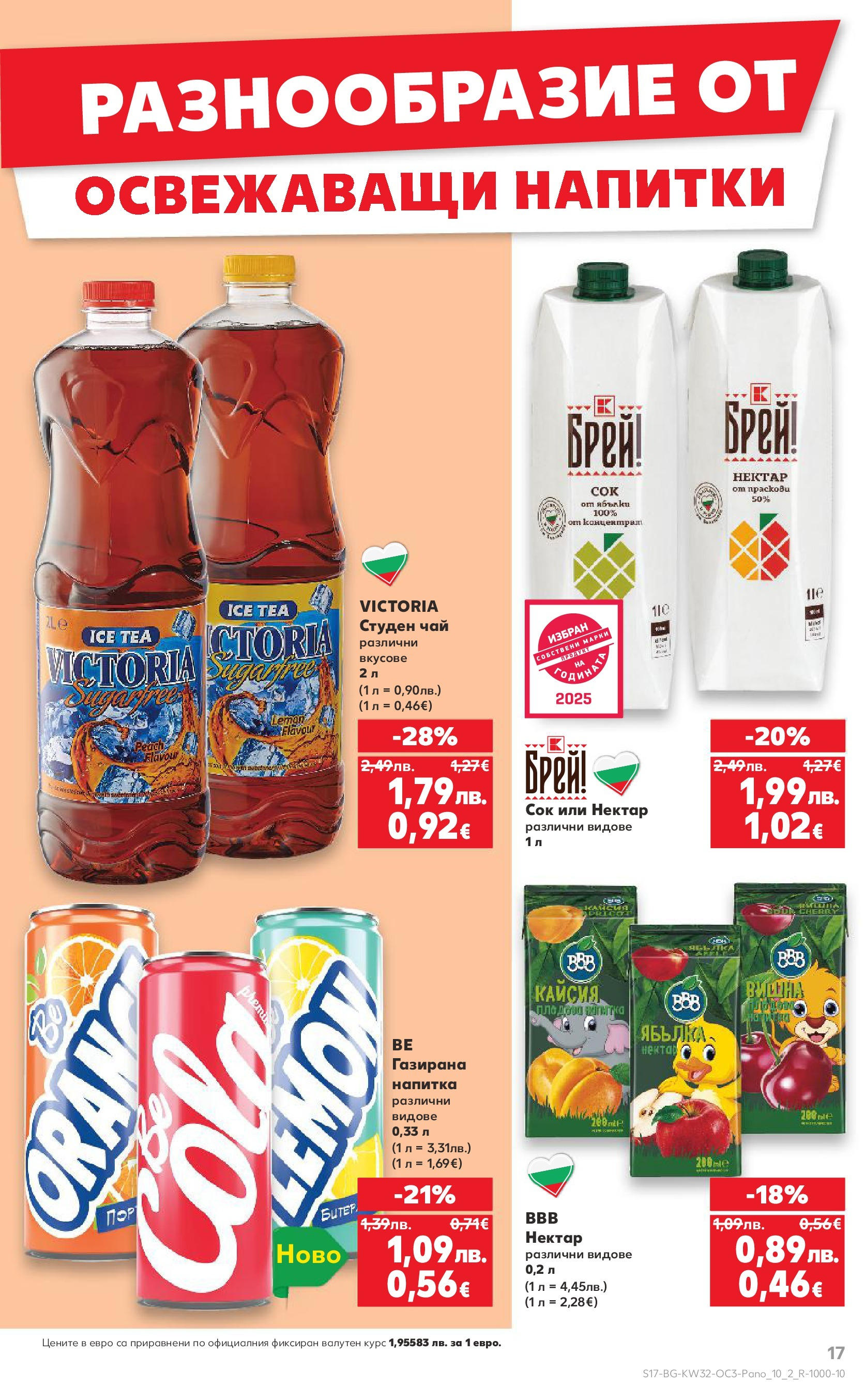 Нова Кауфланд - Нашето голямо семейно пазаруване в Kaufland с валидност до 10.08.2025 от 03.08.2025 | Страница: 17 | Продукти: Сок, Чай, Студен чай, Напитка