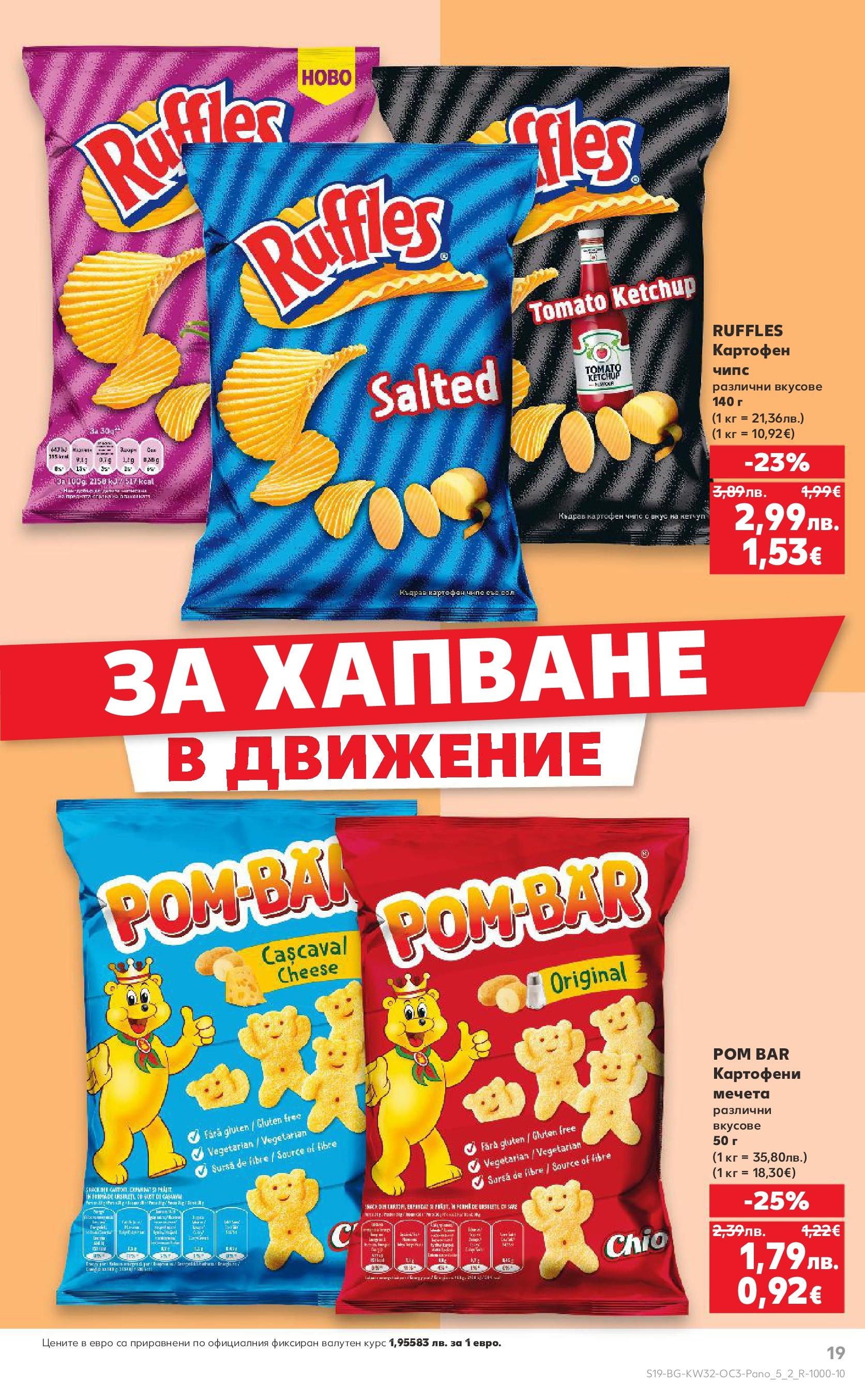 Нова Кауфланд - Нашето голямо семейно пазаруване в Kaufland с валидност до 10.08.2025 от 03.08.2025 | Страница: 19 | Продукти: Чипс