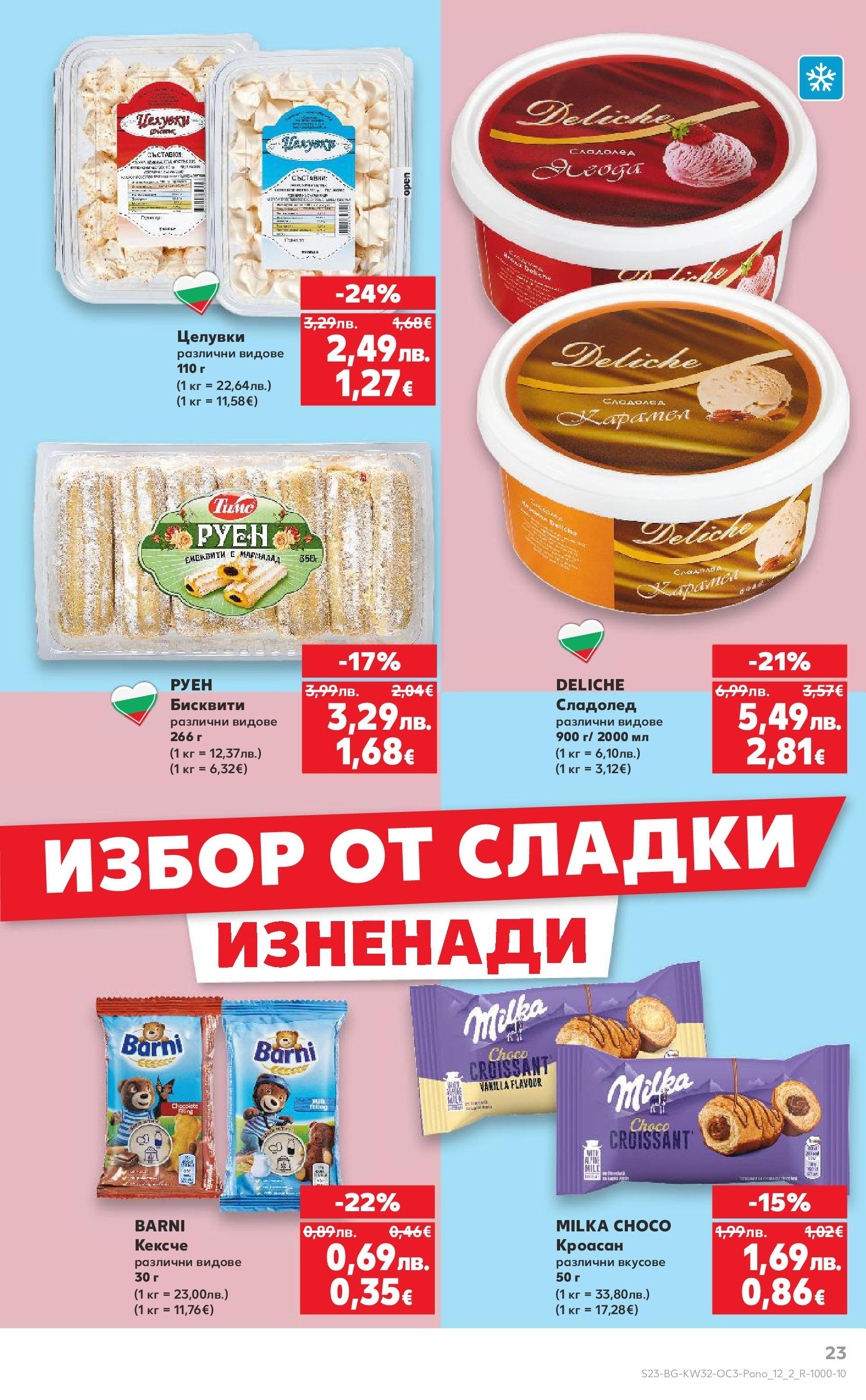 Нова Кауфланд - Нашето голямо семейно пазаруване в Kaufland с валидност до 10.08.2025 от 03.08.2025 | Страница: 23 | Продукти: Сладолед, Кроасан, Бисквити