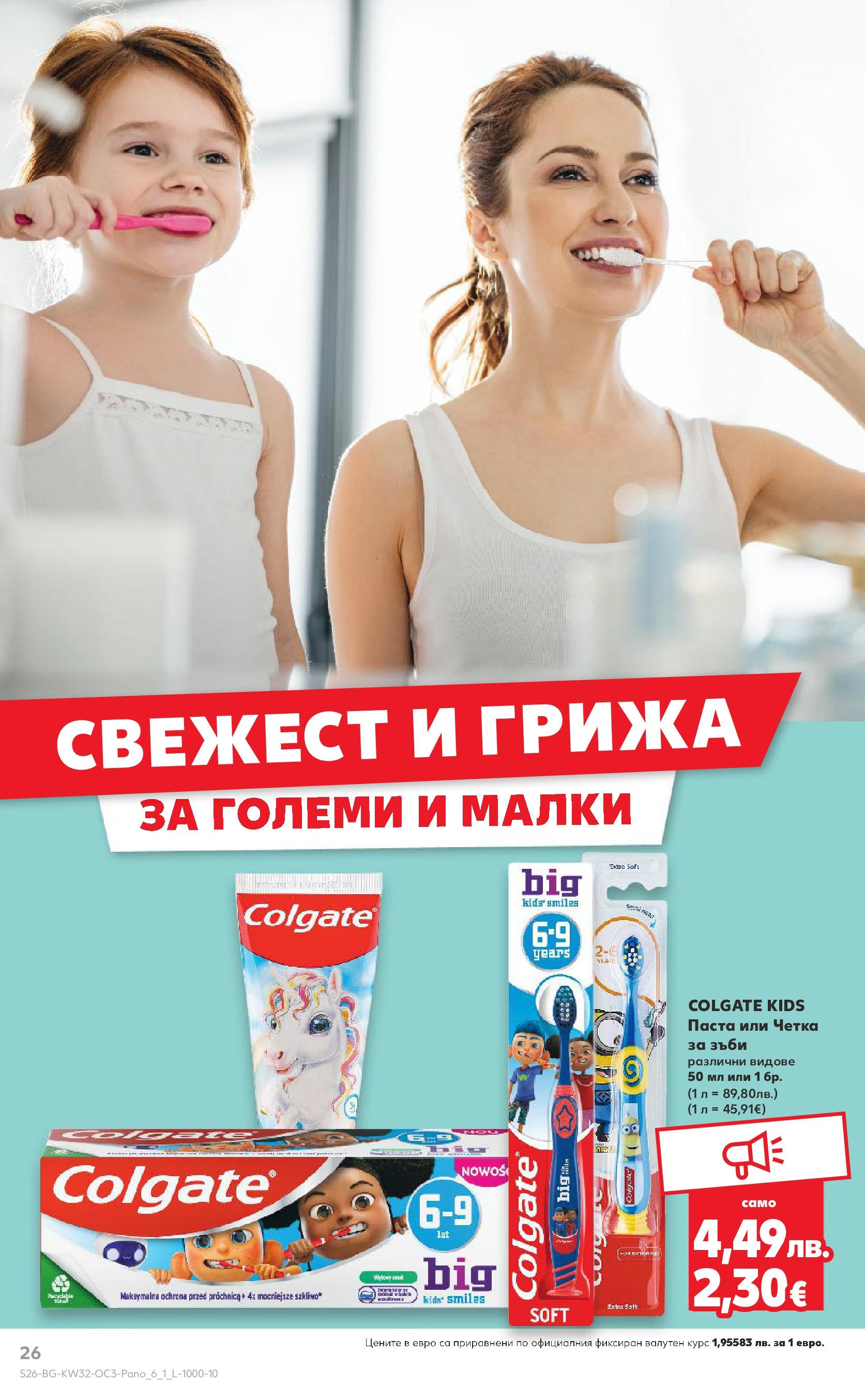 Нова Кауфланд - Нашето голямо семейно пазаруване в Kaufland с валидност до 10.08.2025 от 03.08.2025 | Страница: 26 | Продукти: Четка за зъби, Паста