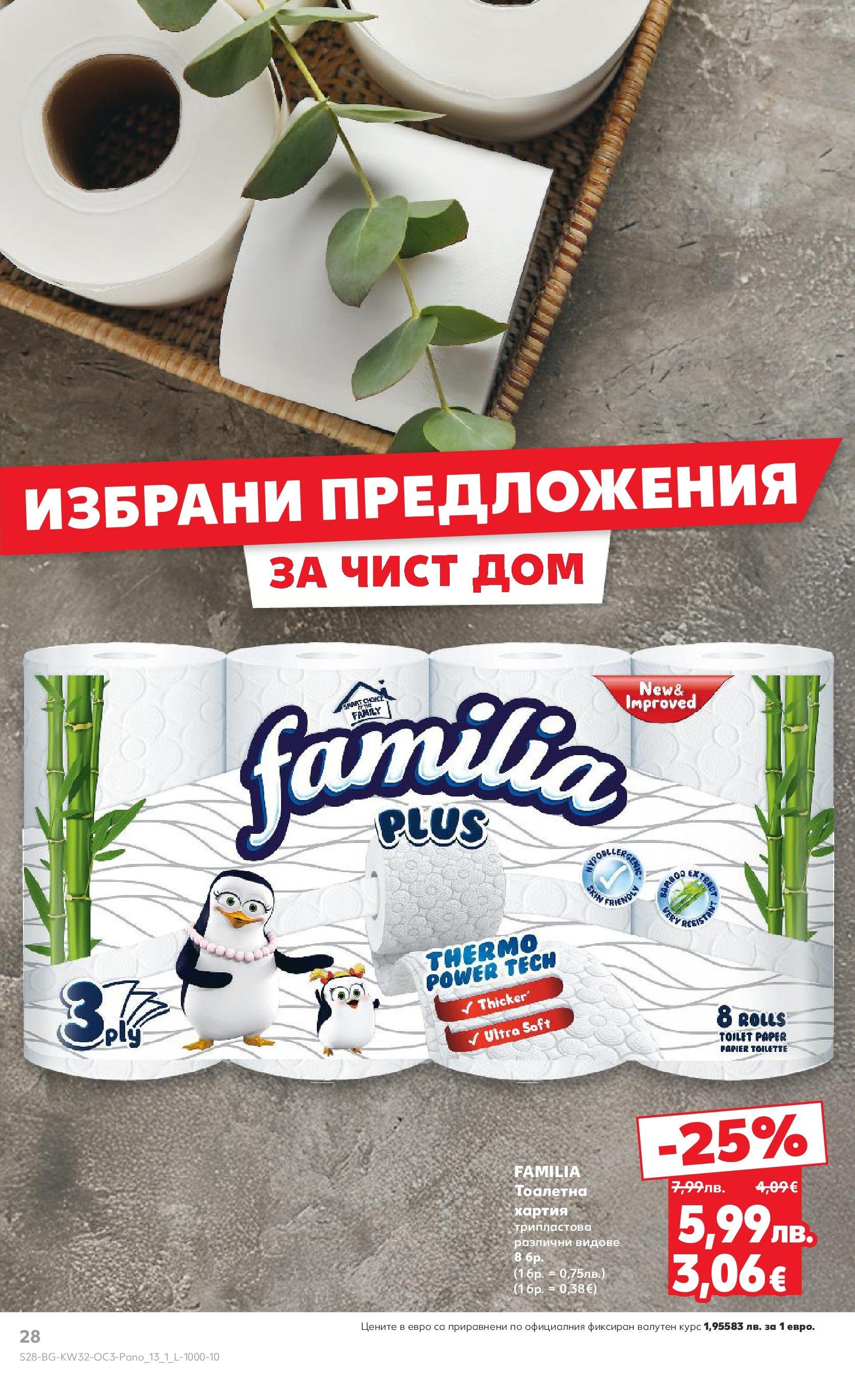 Нова Кауфланд - Нашето голямо семейно пазаруване в Kaufland с валидност до 10.08.2025 от 03.08.2025 | Страница: 28 | Продукти: Хартия