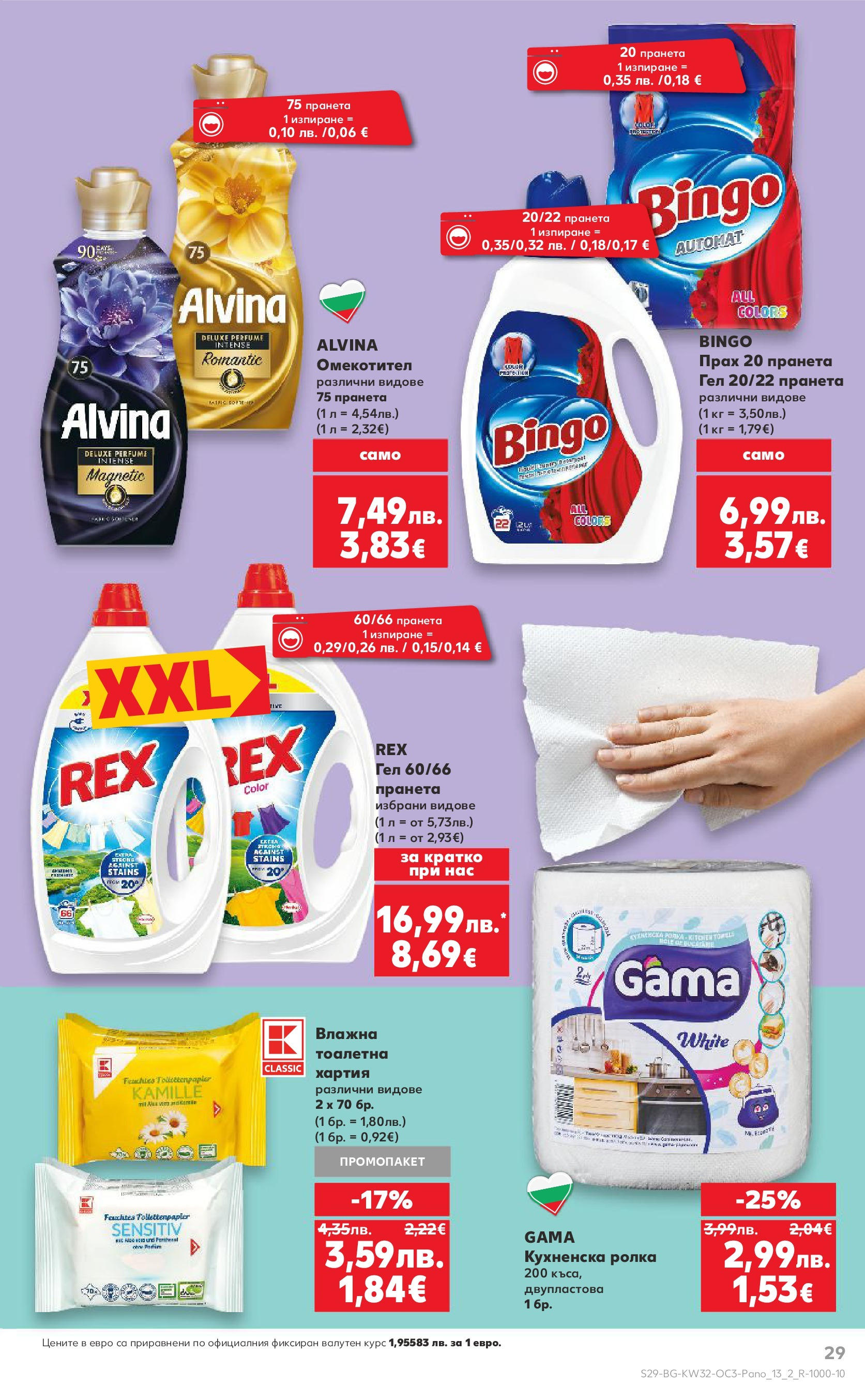 Нова Кауфланд - Нашето голямо семейно пазаруване в Kaufland с валидност до 10.08.2025 от 03.08.2025 | Страница: 29 | Продукти: Омекотител, Хартия, Тоалетна, Прах