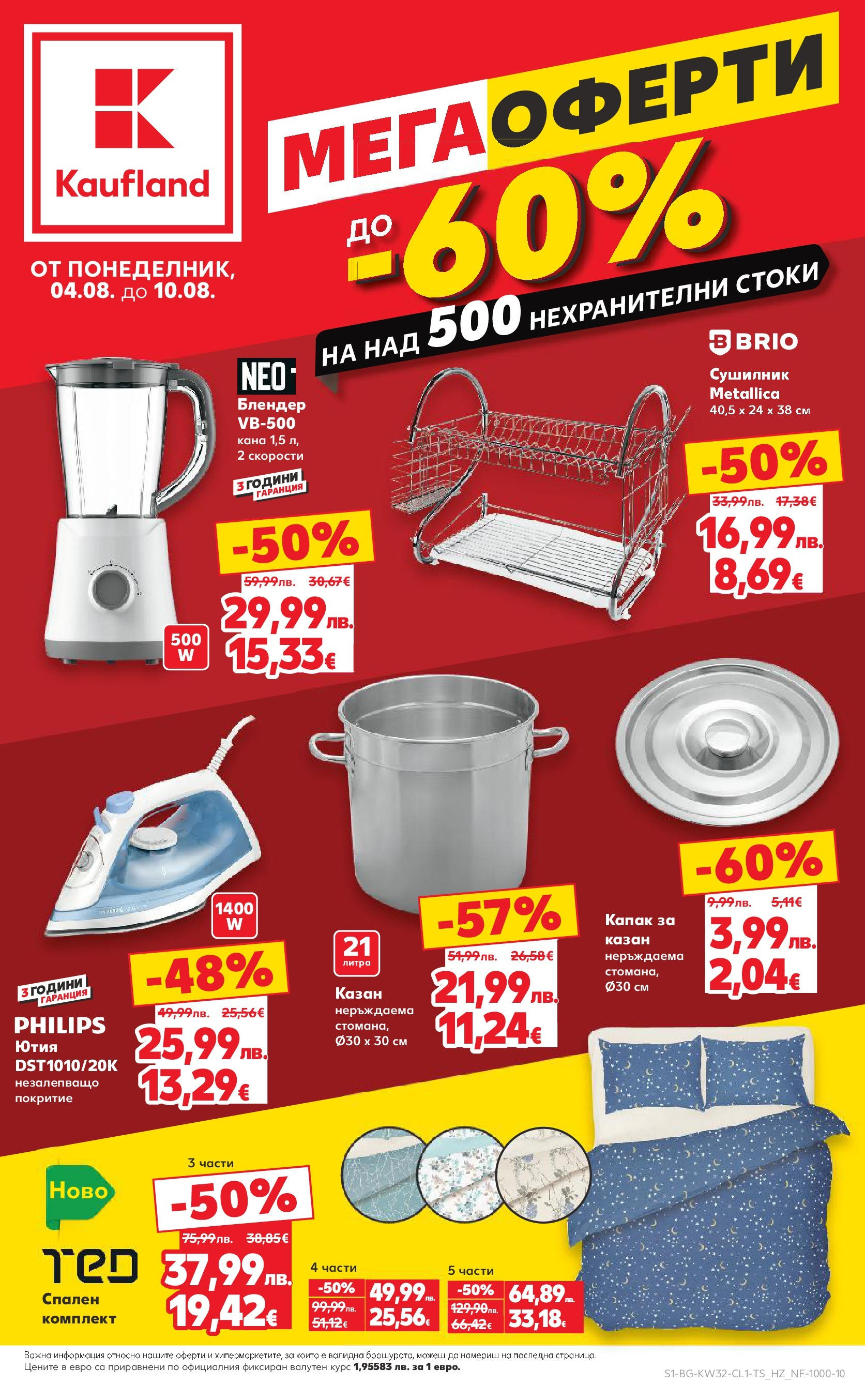 Нова Кауфланд брошура от 03.08.2025 | Страница: 1 | Продукти: Сушилник, Кана, Ютия, Блендер Нова Кауфланд - До 60% отстъпка на над 500 нехранителни стоки в Kaufland с валидност до 10.08.2025 от 03.08.2025 | Страница: 1 | Продукти: Сушилник, Кана, Ютия, Блендер