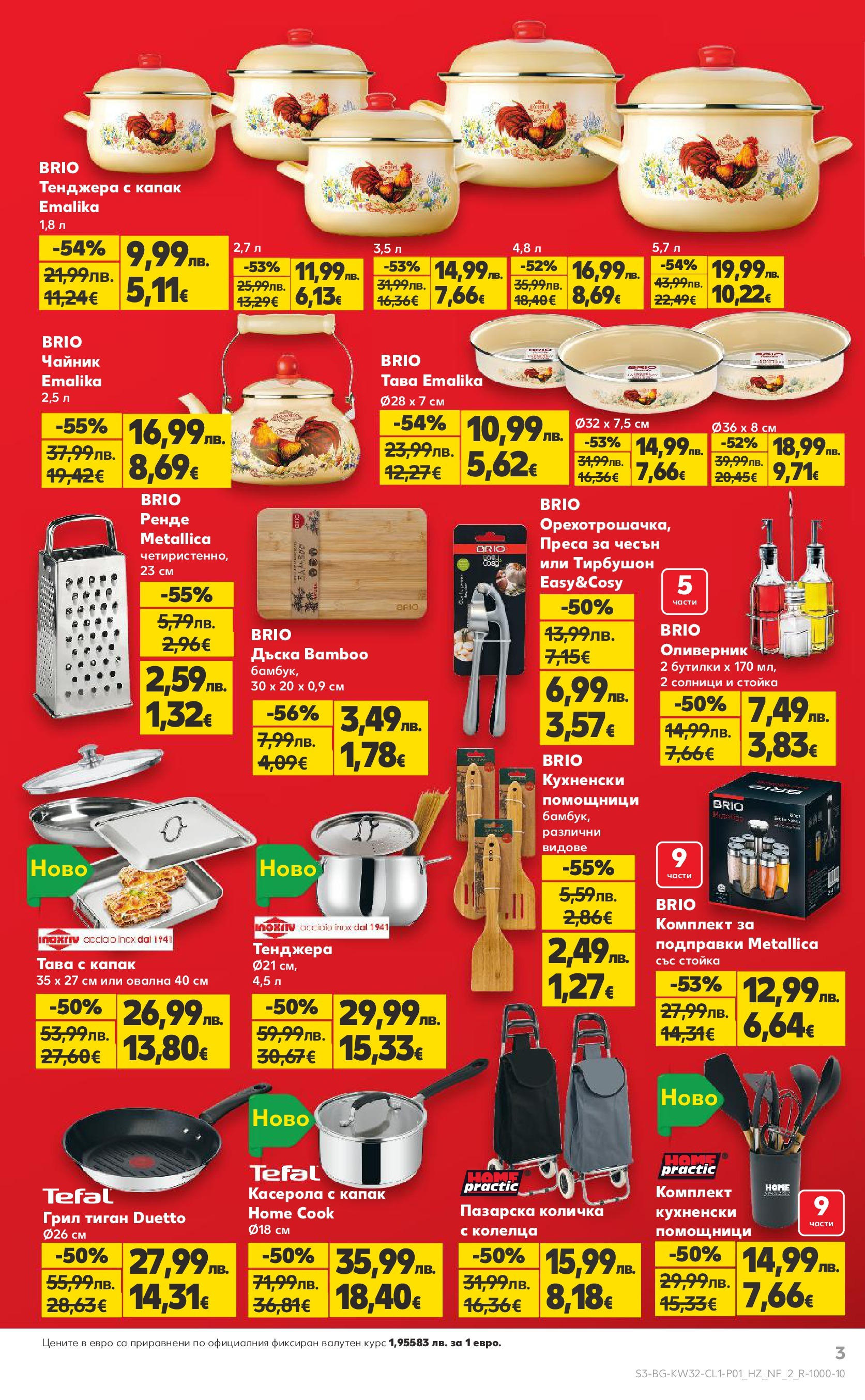 Нова Кауфланд брошура от 03.08.2025 | Страница: 3 | Продукти: Тава, Дъска, Грил, Преса Нова Кауфланд - До 60% отстъпка на над 500 нехранителни стоки в Kaufland с валидност до 10.08.2025 от 03.08.2025 | Страница: 3 | Продукти: Тава, Дъска, Грил, Преса