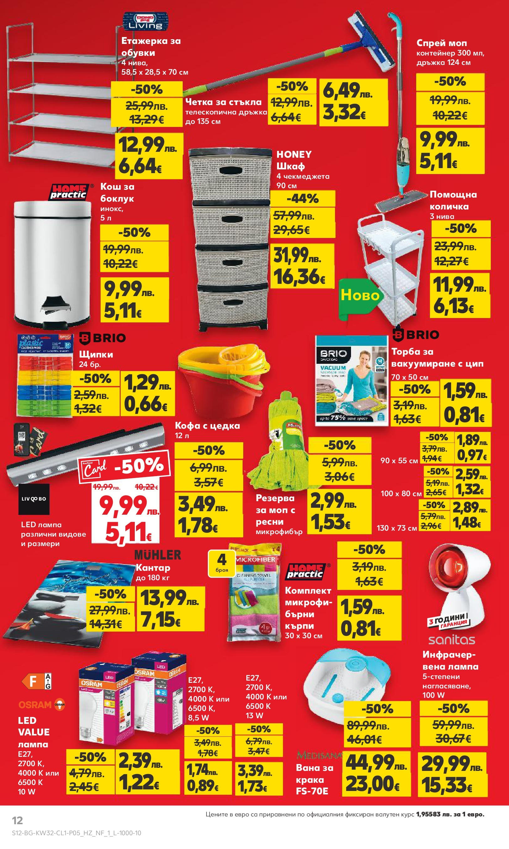 Нова Кауфланд брошура от 03.08.2025 | Страница: 12 | Продукти: Кофа, Количка, Шкаф, Кош Нова Кауфланд - До 60% отстъпка на над 500 нехранителни стоки в Kaufland с валидност до 10.08.2025 от 03.08.2025 | Страница: 12 | Продукти: Кофа, Количка, Шкаф, Кош