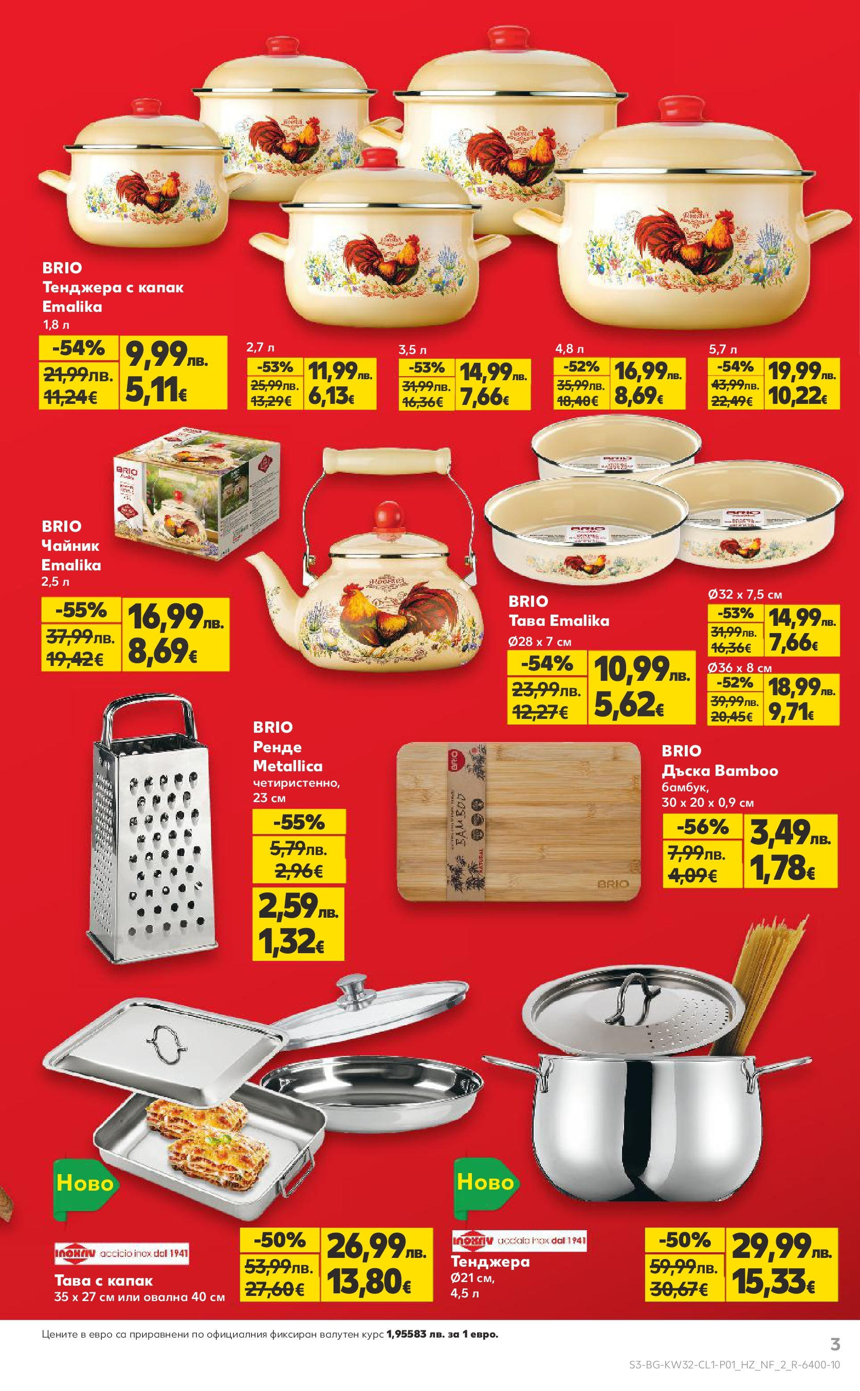 Нова Кауфланд - До 60% отстъпка на над 500 нехранителни стоки в Kaufland с валидност до 10.08.2025 от 03.08.2025 | Страница: 3 | Продукти: Тава, Тенджера, Дъска, Чайник