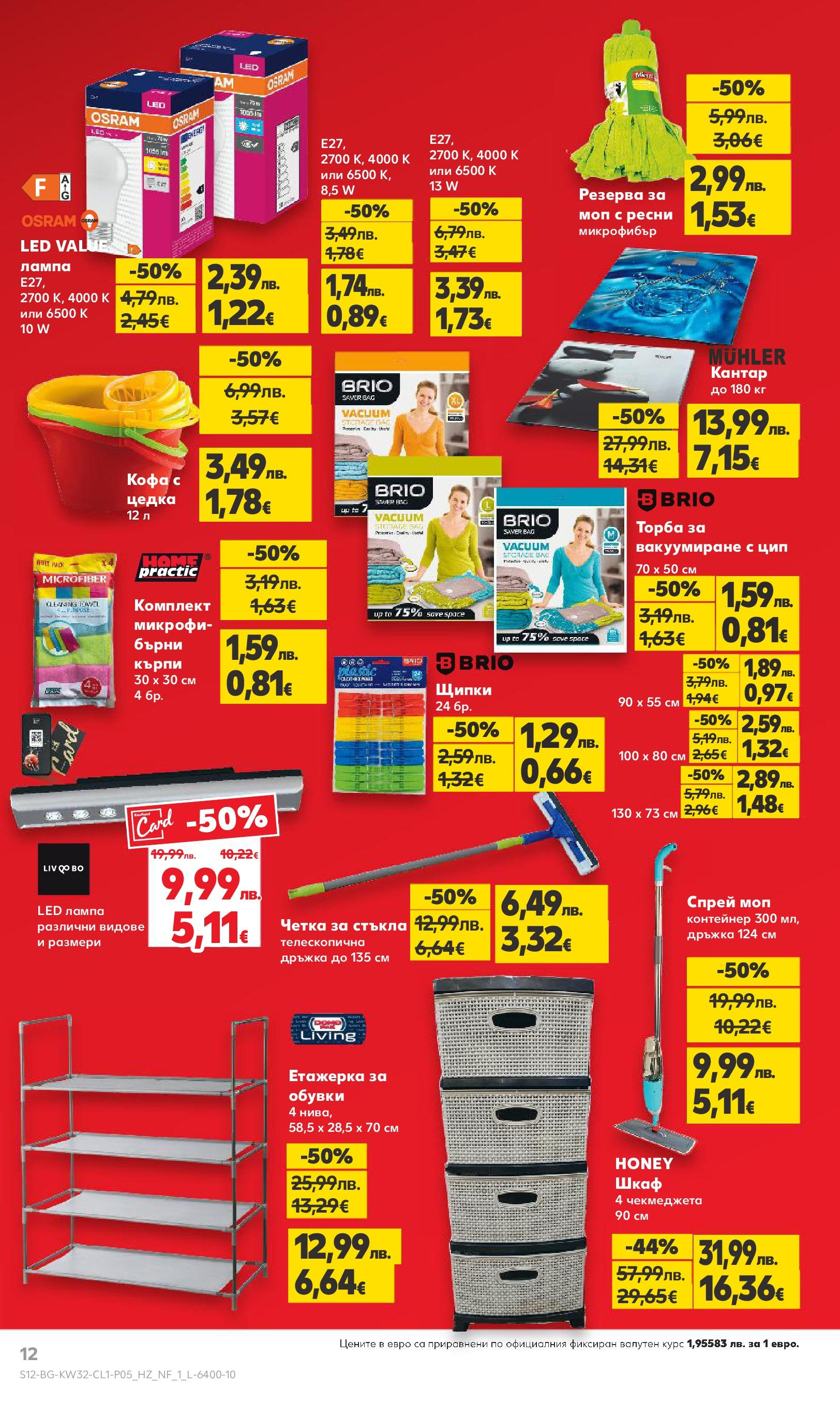Нова Кауфланд - До 60% отстъпка на над 500 нехранителни стоки в Kaufland с валидност до 10.08.2025 от 03.08.2025 | Страница: 12 | Продукти: Darált marhahús, Шкаф, Контейнер, Лампа