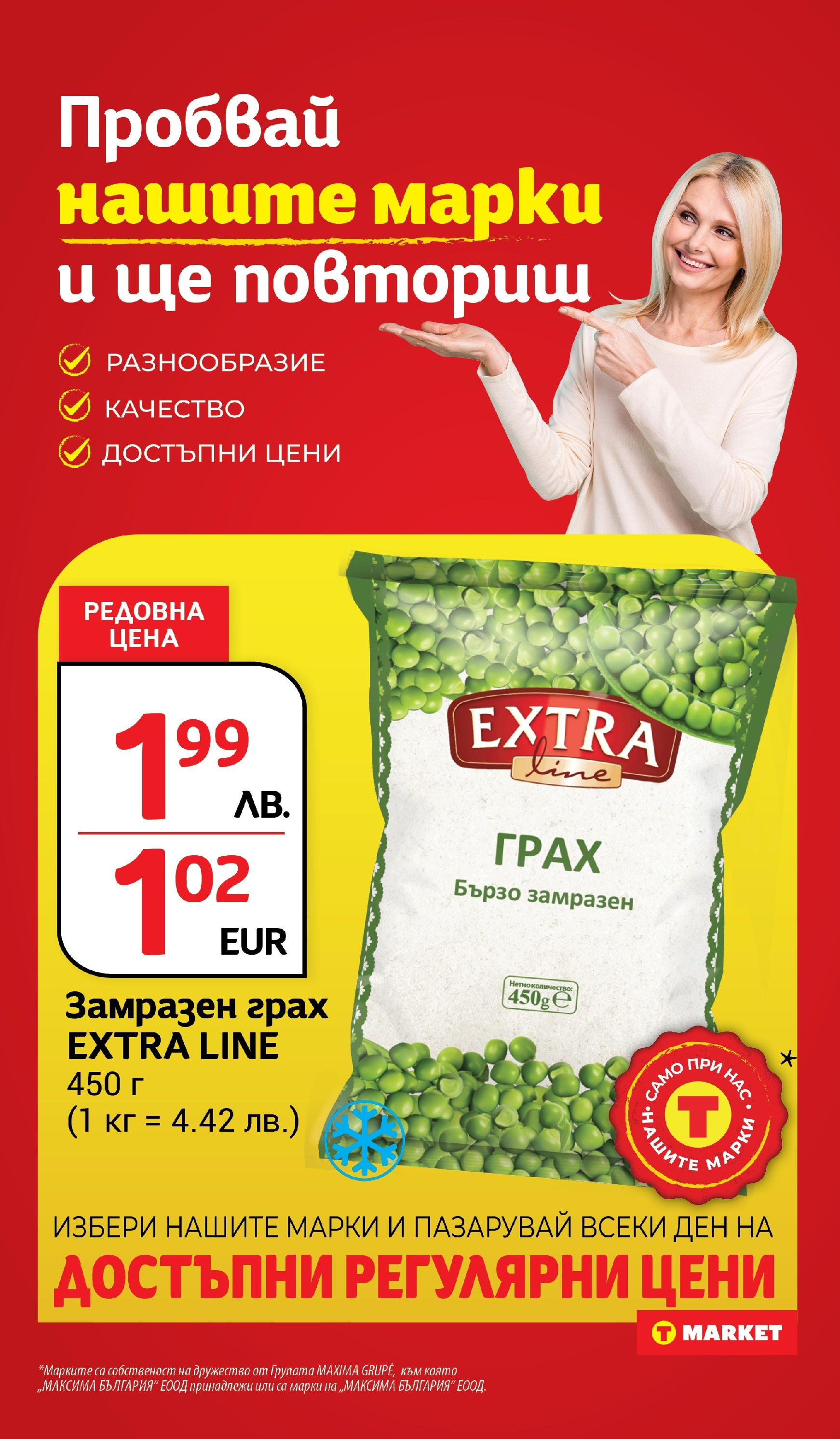 T маркет брошура от 05.08.2025 - T market broshura онлайн | Страница: 23 | Продукти: Грах T маркет брошура от 05.08.2025 - T market broshura онлайн | Страница: 23 | Продукти: Грах