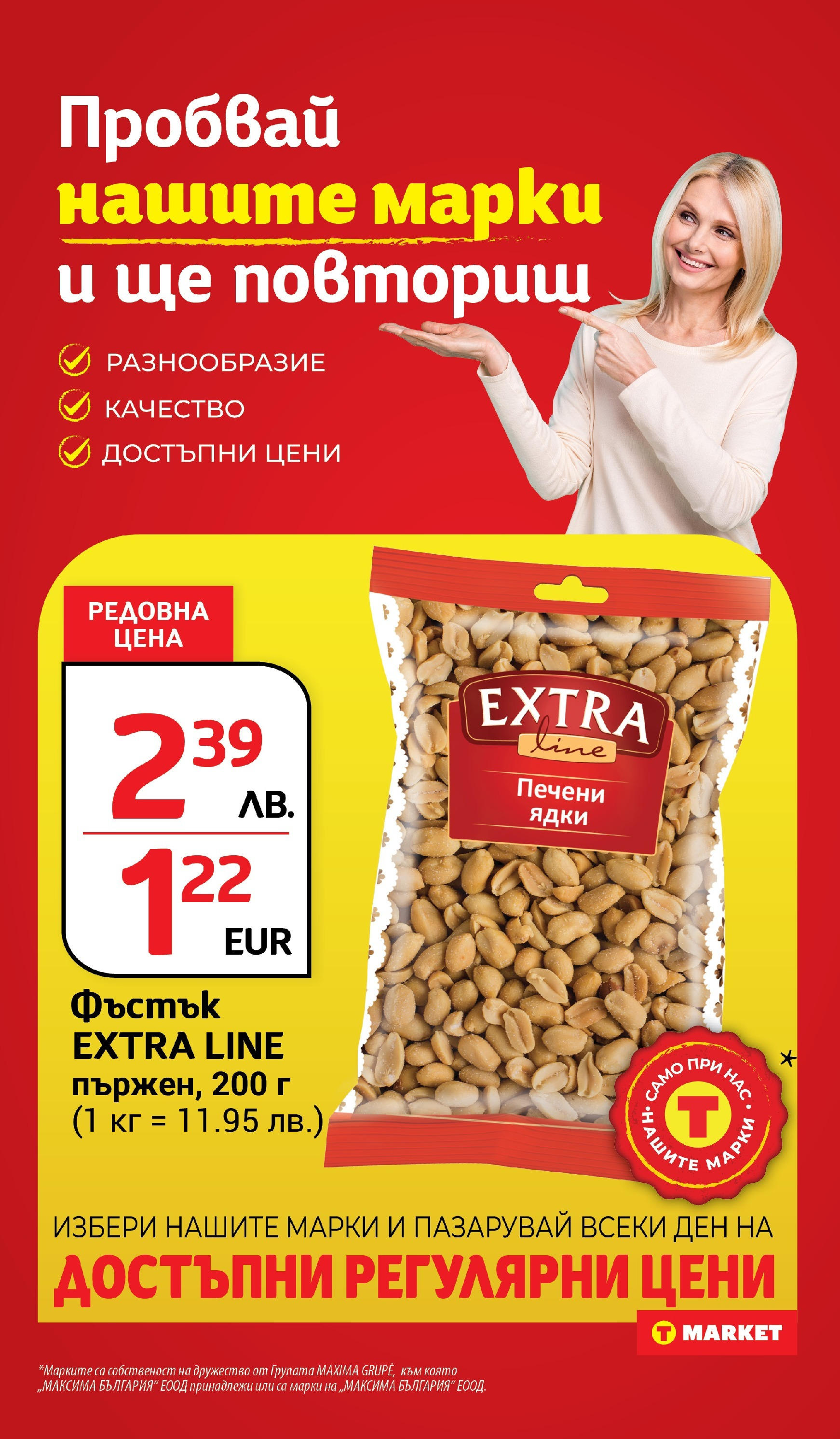 T маркет брошура от 05.08.2025 - T market broshura онлайн | Страница: 22 | Продукти: Ядки, Печени ядки T маркет брошура от 05.08.2025 - T market broshura онлайн | Страница: 22 | Продукти: Ядки, Печени ядки