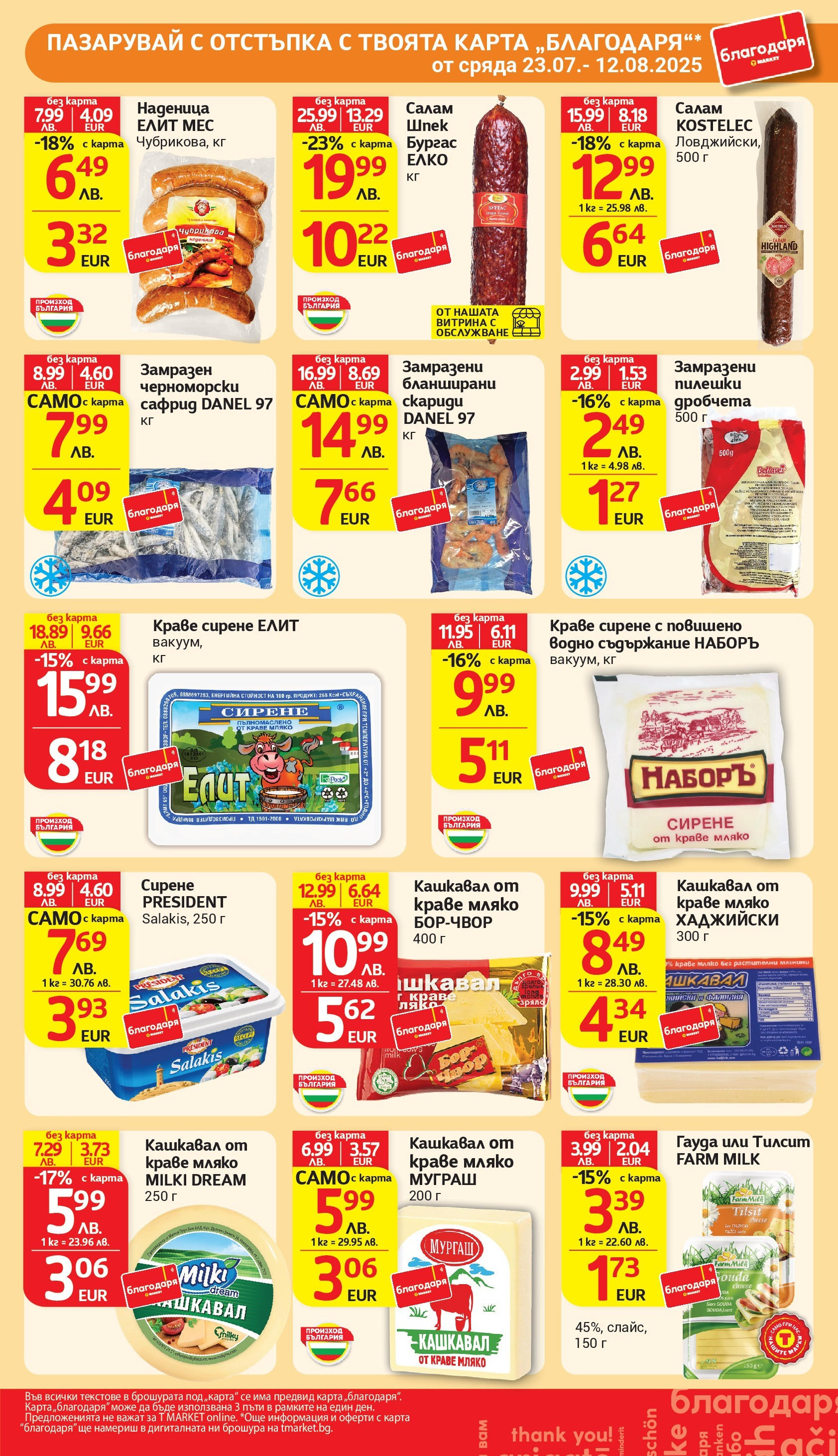 T маркет брошура от 05.08.2025 - T market broshura онлайн | Страница: 38 | Продукти: Мляко, Наденица, Скариди, Кашкавал T маркет брошура от 05.08.2025 - T market broshura онлайн | Страница: 38 | Продукти: Мляко, Наденица, Скариди, Кашкавал