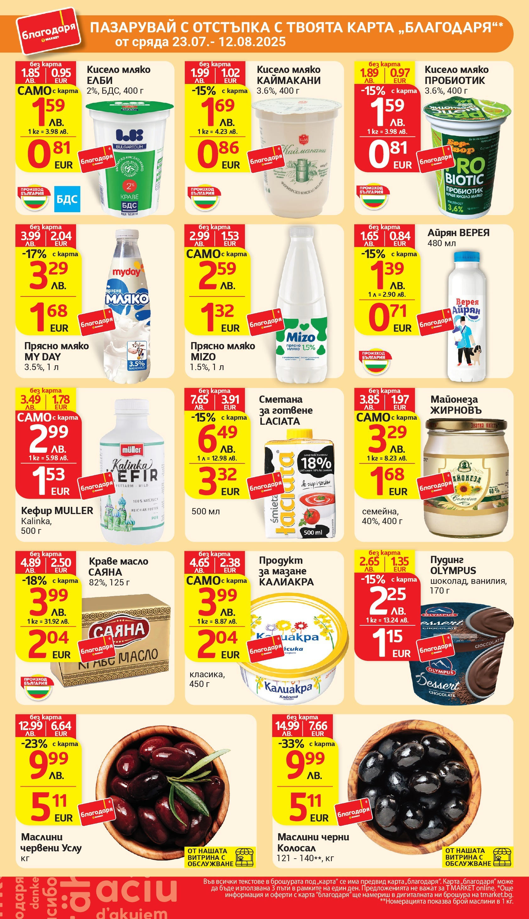 T маркет брошура от 05.08.2025 - T market broshura онлайн | Страница: 39 | Продукти: Кисело мляко, Майонеза, Айрян, Маслини T маркет брошура от 05.08.2025 - T market broshura онлайн | Страница: 39 | Продукти: Кисело мляко, Майонеза, Айрян, Маслини