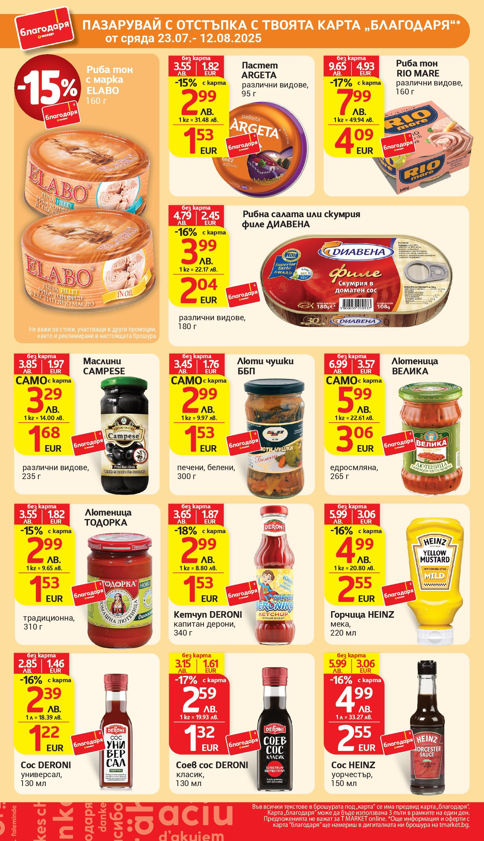 T маркет брошура от 05.08.2025 - T market broshura онлайн | Страница: 41 | Продукти: Кетчуп, Пастет, Горчица, Маслини T маркет брошура от 05.08.2025 - T market broshura онлайн | Страница: 41 | Продукти: Кетчуп, Пастет, Горчица, Маслини