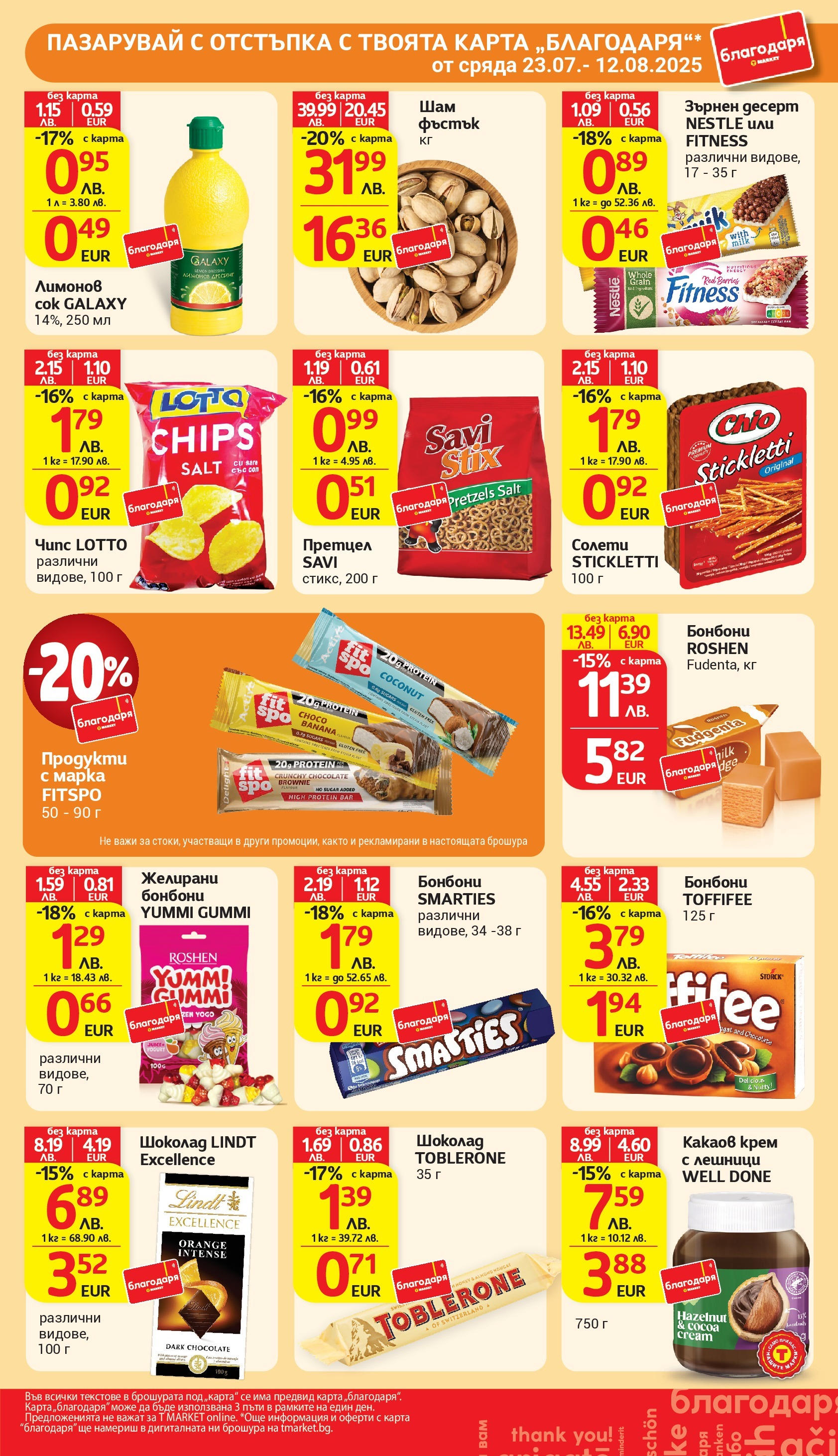 T маркет брошура от 05.08.2025 - T market broshura онлайн | Страница: 42 | Продукти: Крем, Шоколад, Сок, Чипс T маркет брошура от 05.08.2025 - T market broshura онлайн | Страница: 42 | Продукти: Крем, Шоколад, Сок, Чипс