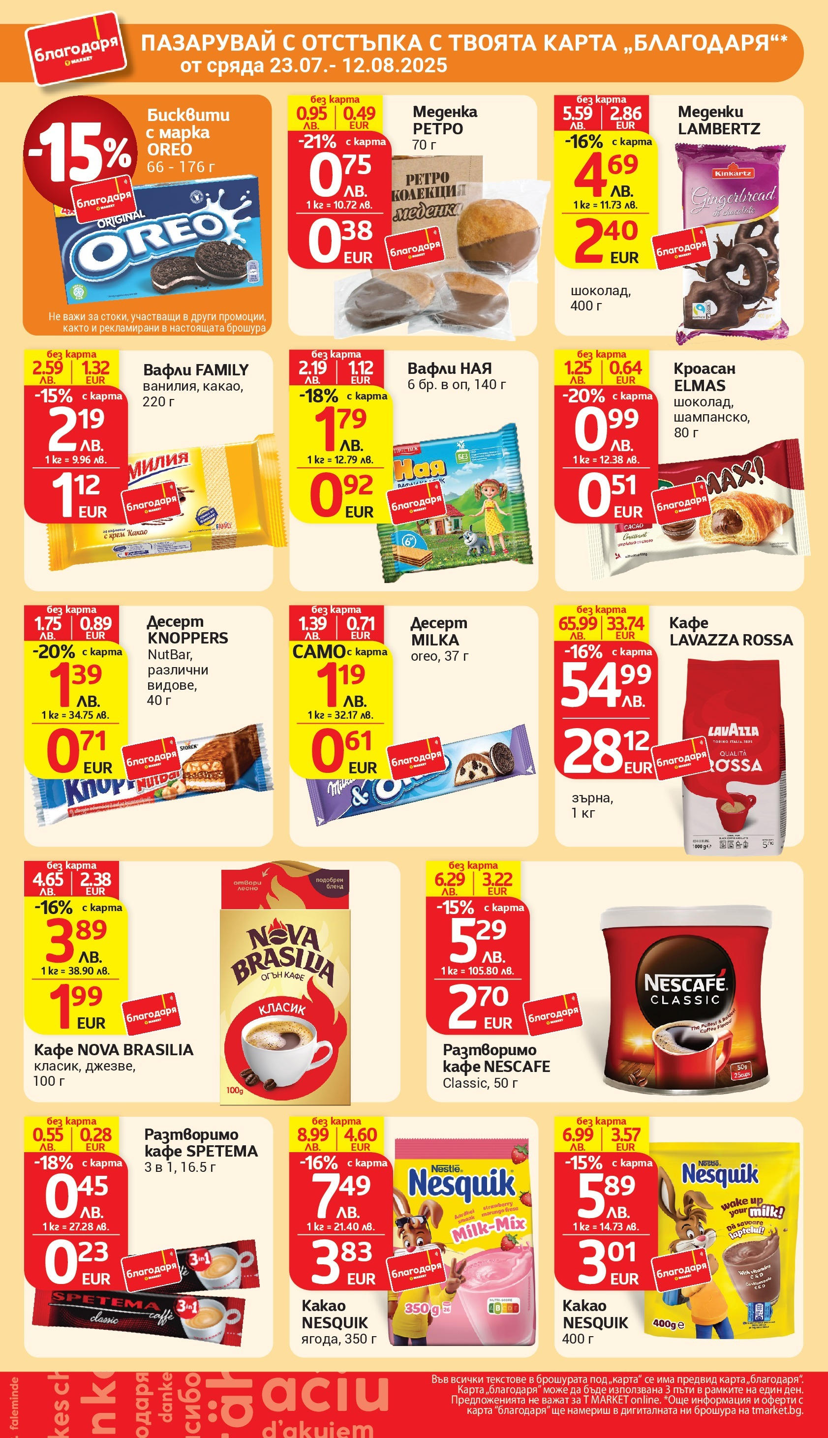 T маркет брошура от 05.08.2025 - T market broshura онлайн | Страница: 43 | Продукти: Разтворимо кафе, Кафе, Бисквити, Lit pour bébés T маркет брошура от 05.08.2025 - T market broshura онлайн | Страница: 43 | Продукти: Разтворимо кафе, Кафе, Бисквити, Lit pour bébés