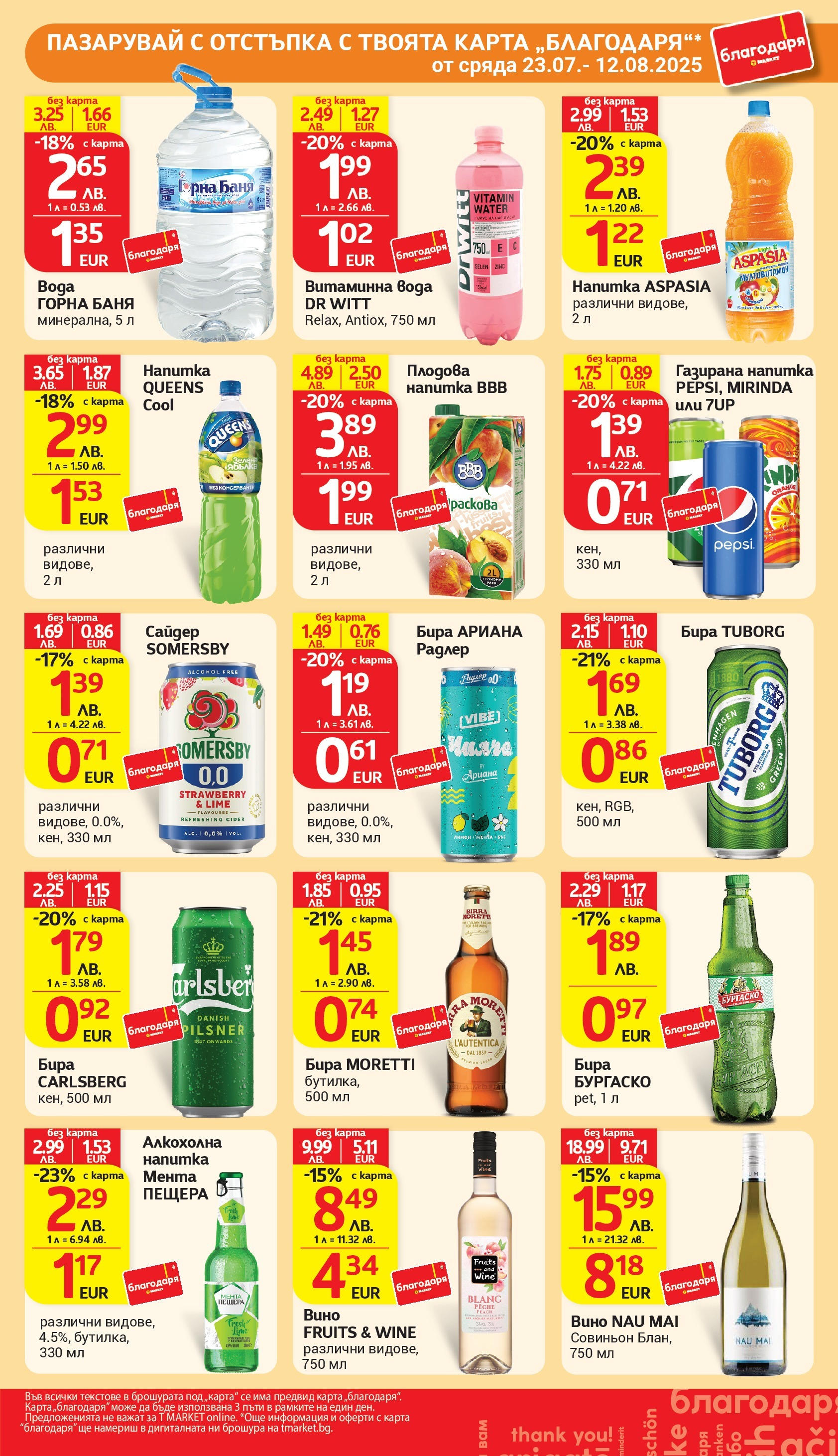 T маркет брошура от 05.08.2025 - T market broshura онлайн | Страница: 44 | Продукти: Вода, Libacomb, Напитка, Баня T маркет брошура от 05.08.2025 - T market broshura онлайн | Страница: 44 | Продукти: Вода, Libacomb, Напитка, Баня