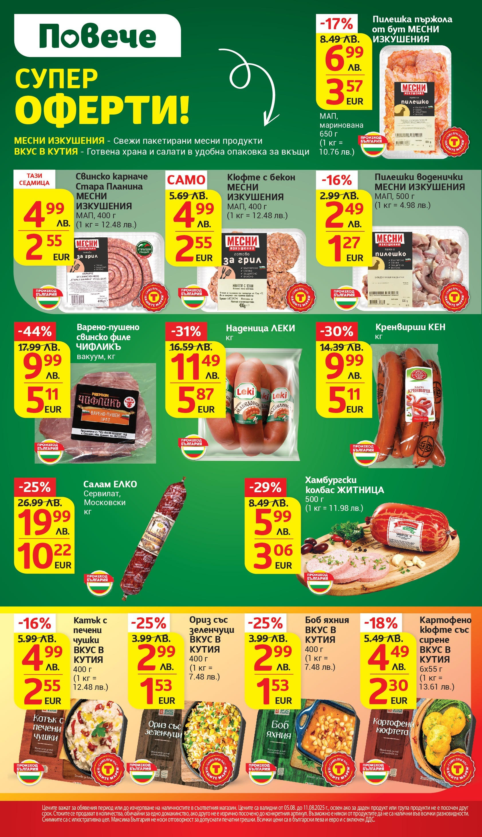 T маркет брошура от 05.08.2025 - T market broshura онлайн | Страница: 4 | Продукти: Сирене, Кренвирши, Боб, Кутия T маркет брошура от 05.08.2025 - T market broshura онлайн | Страница: 4 | Продукти: Сирене, Кренвирши, Боб, Кутия