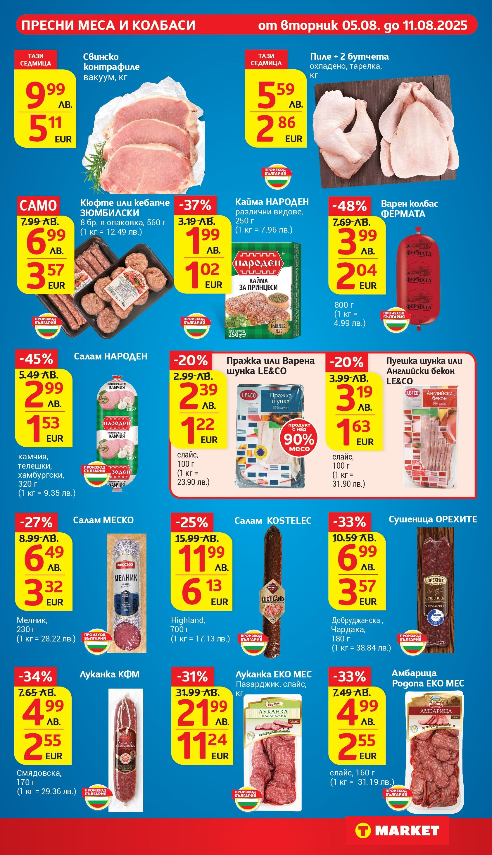 T маркет брошура от 05.08.2025 - T market broshura онлайн | Страница: 10 | Продукти: Шунка, Пиле, Бутчета, Кайма T маркет брошура от 05.08.2025 - T market broshura онлайн | Страница: 10 | Продукти: Шунка, Пиле, Бутчета, Кайма
