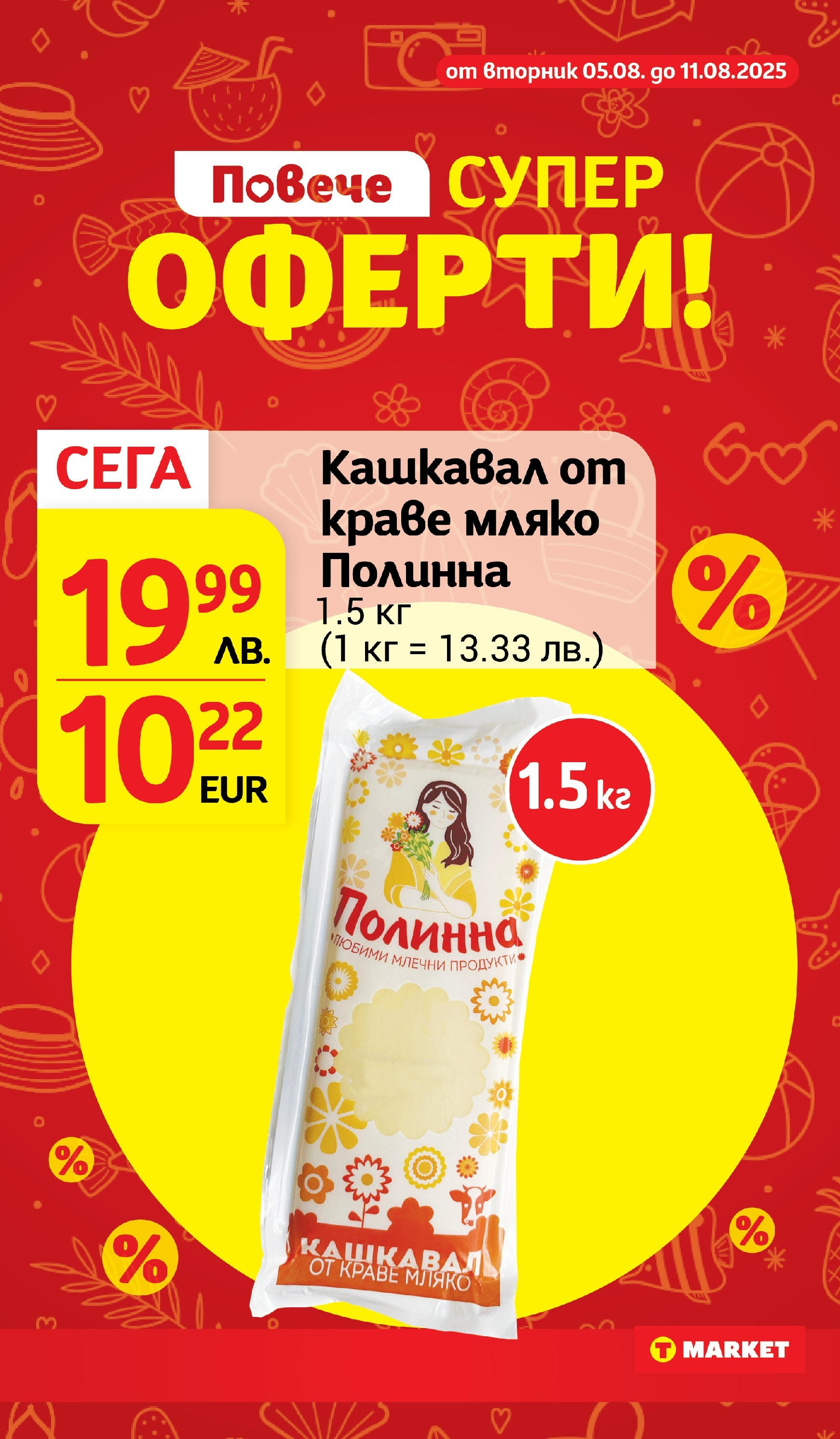 T маркет брошура от 05.08.2025 - T market broshura онлайн | Страница: 18 | Продукти: Краве, Мляко, Кашкавал, Magazine T маркет брошура от 05.08.2025 - T market broshura онлайн | Страница: 18 | Продукти: Краве, Мляко, Кашкавал, Magazine
