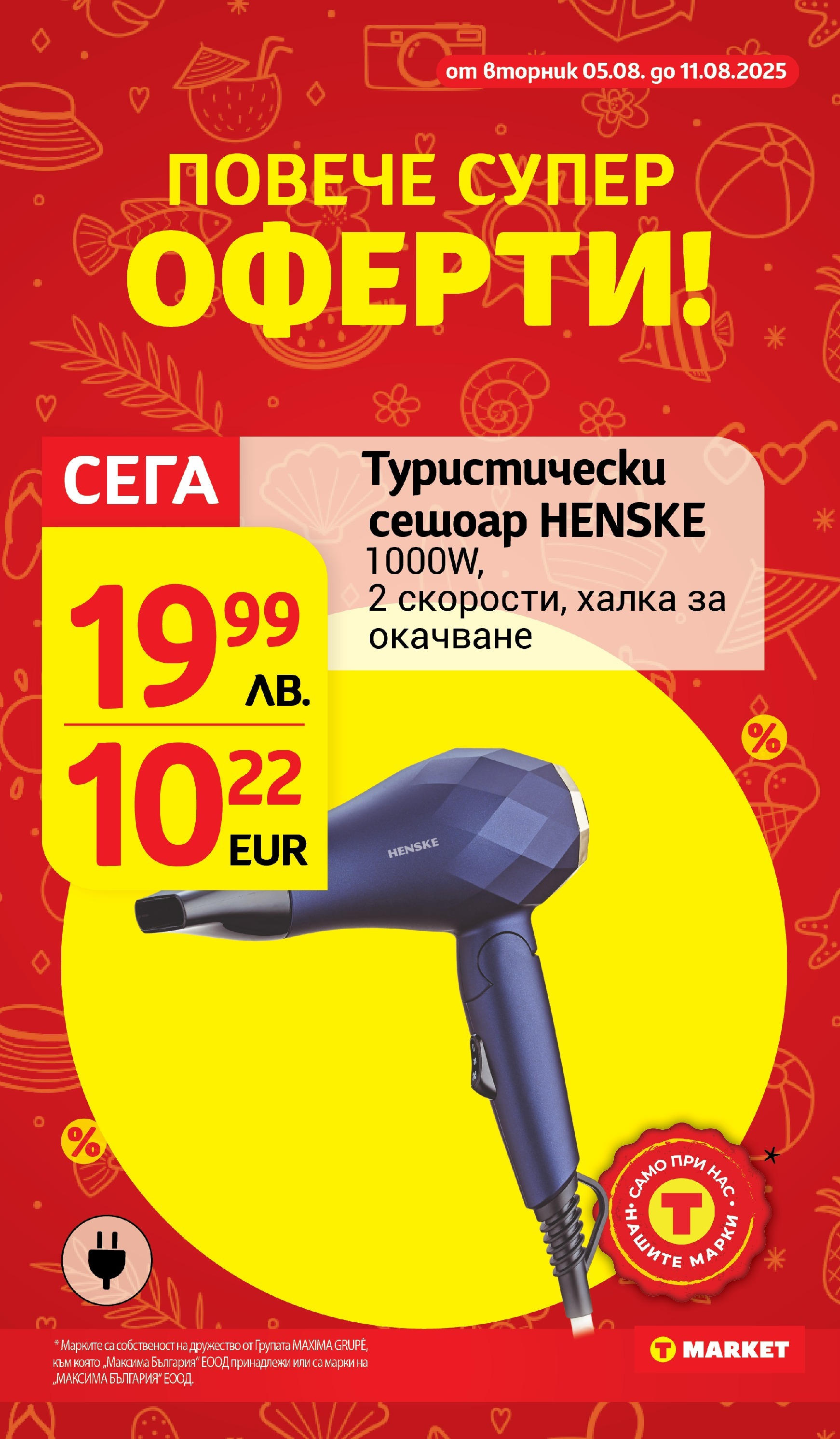 T маркет брошура от 05.08.2025 - T market broshura онлайн | Страница: 31 | Продукти: Сешоар T маркет брошура от 05.08.2025 - T market broshura онлайн | Страница: 31 | Продукти: Сешоар