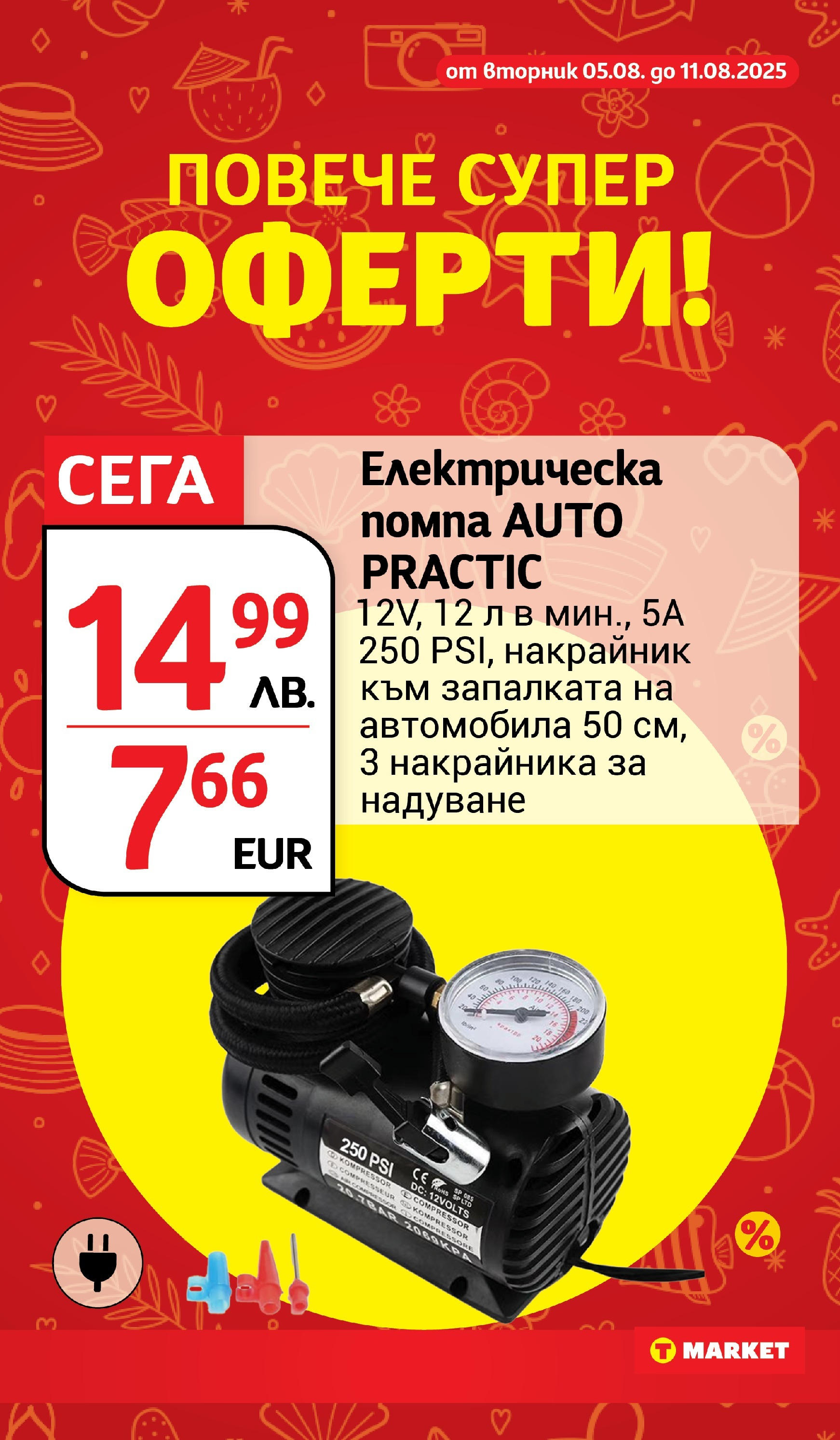 T маркет брошура от 05.08.2025 - T market broshura онлайн | Страница: 35 | Продукти: Помпа T маркет брошура от 05.08.2025 - T market broshura онлайн | Страница: 35 | Продукти: Помпа