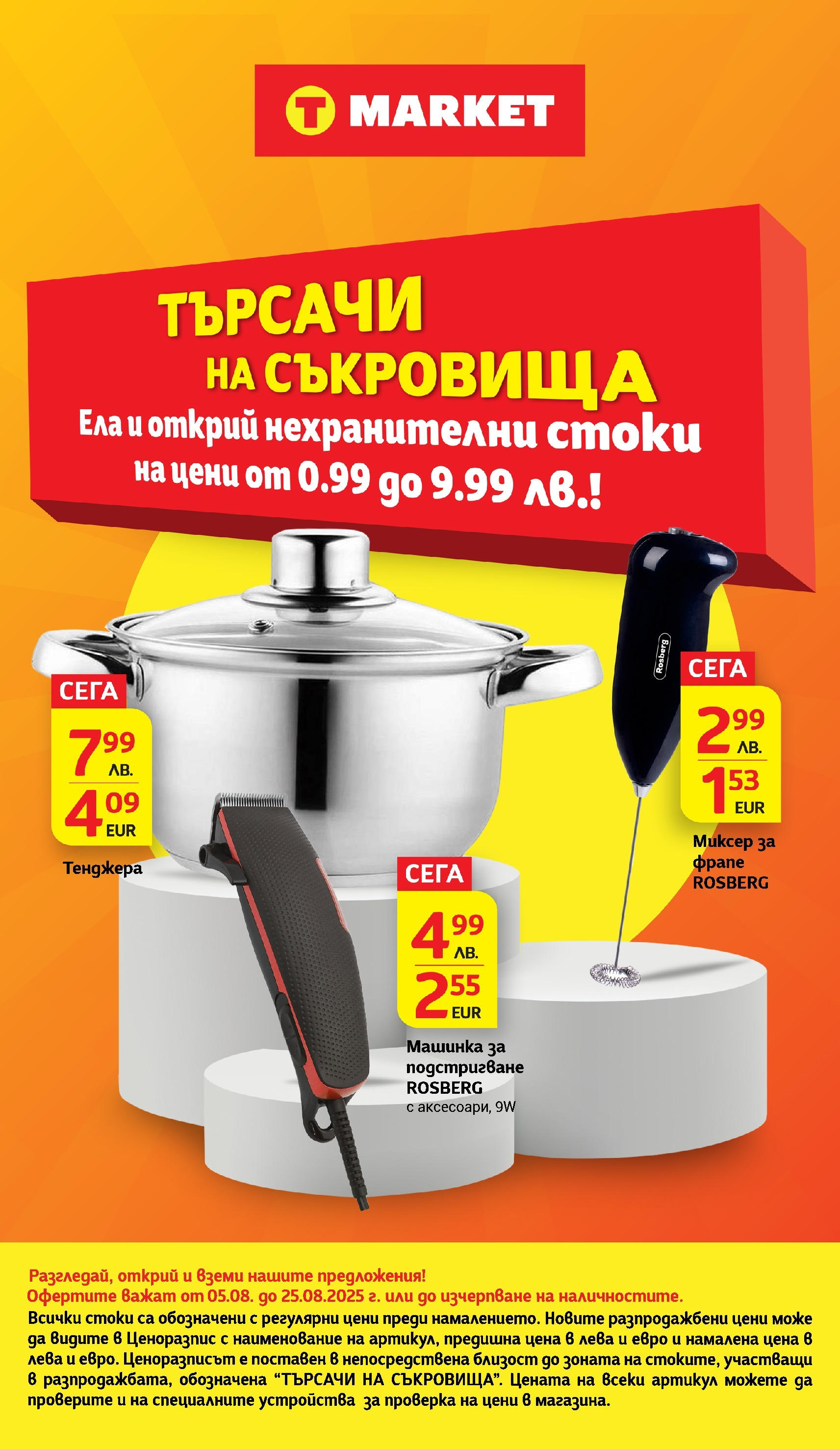 T маркет брошура от 05.08.2025 - T market broshura онлайн | Страница: 36 | Продукти: Тенджера, Миксер T маркет брошура от 05.08.2025 - T market broshura онлайн | Страница: 36 | Продукти: Тенджера, Миксер