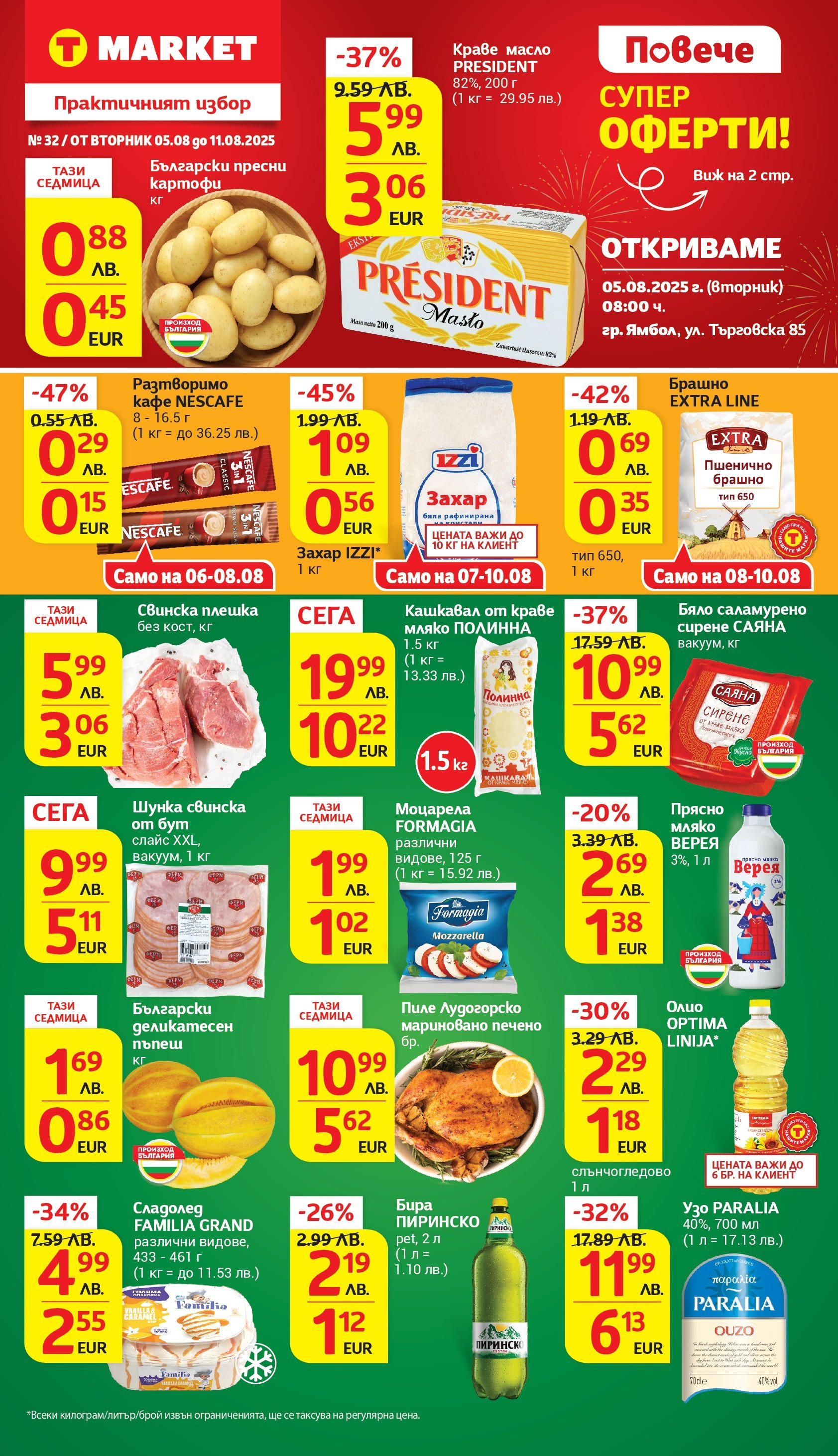 T маркет брошура от 05.08.2025 - T market broshura онлайн | Страница: 1 | Продукти: Пиле, Картофи, Масло, Сирене T маркет брошура от 05.08.2025 - T market broshura онлайн | Страница: 1 | Продукти: Пиле, Картофи, Масло, Сирене