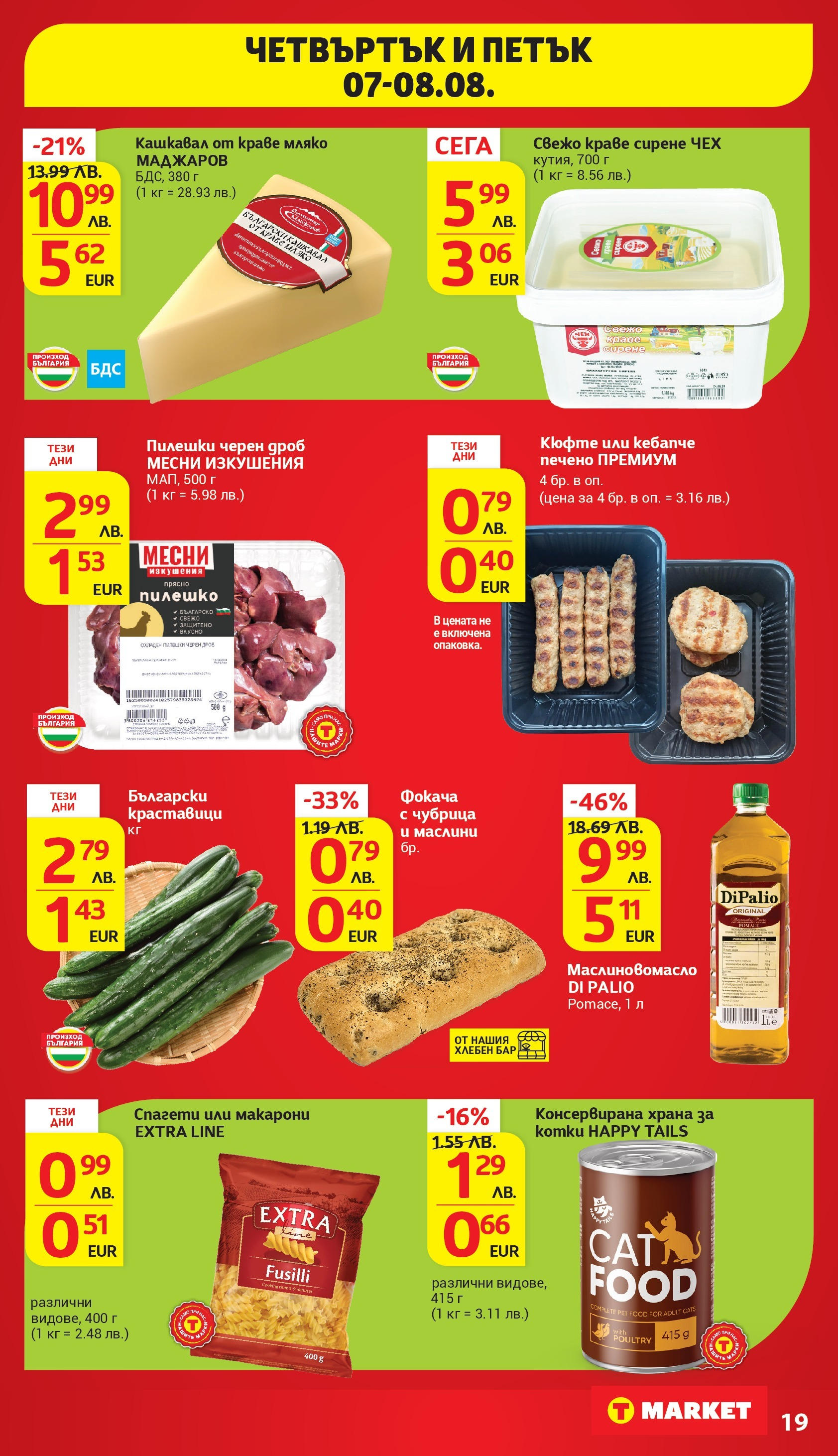 T маркет брошура от 05.08.2025 - T market broshura онлайн | Страница: 48 | Продукти: Мляко, Макарони, Спагети, Храна за котки T маркет брошура от 05.08.2025 - T market broshura онлайн | Страница: 48 | Продукти: Мляко, Макарони, Спагети, Храна за котки