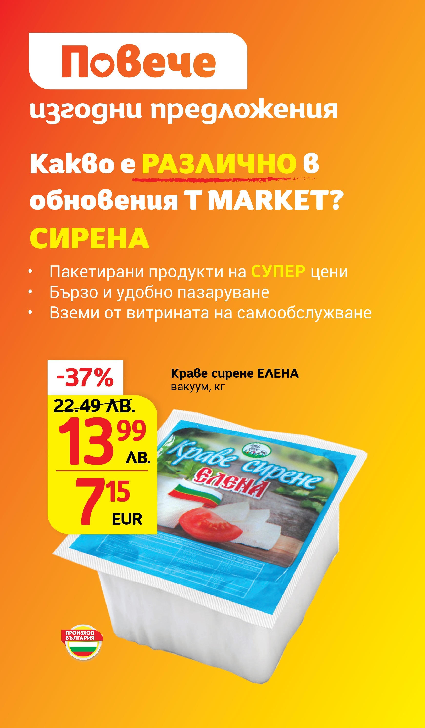 T маркет брошура от 05.08.2025 - T market broshura онлайн | Страница: 17 | Продукти: Краве, Сирене