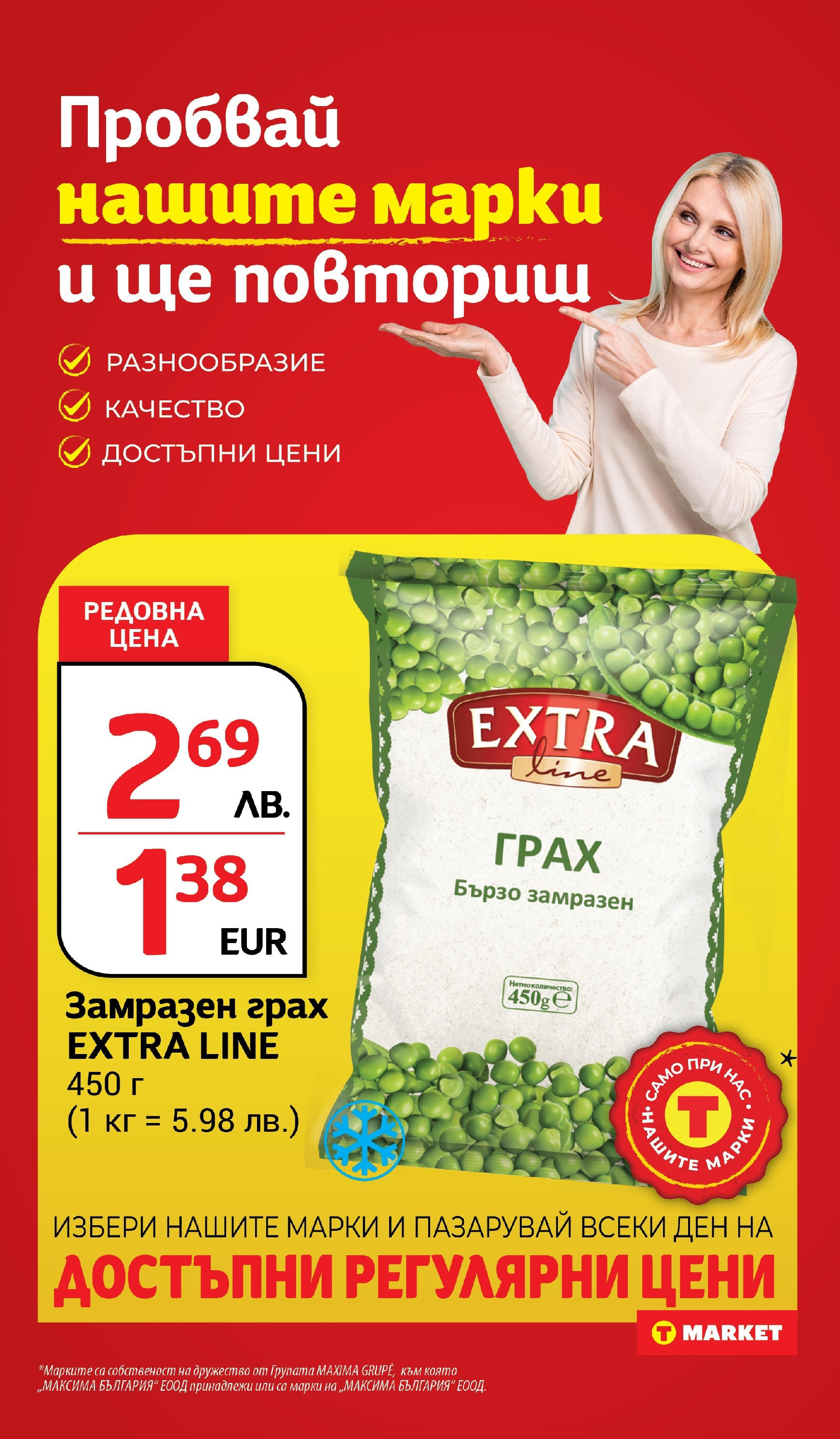 T маркет брошура от 05.08.2025 - T market broshura онлайн | Страница: 23 | Продукти: Грах