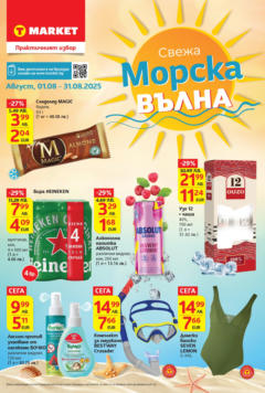 Преглед на T Market - Свежа морска вълна в T MARKET с валидност до 31.08.2025 - Офертите са валидни от 31.07.2025
