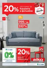 Aiko 20% отстъпка за канапена и фотьойли в Aiko с валидност до 17.08.2025 - до 17-08-25