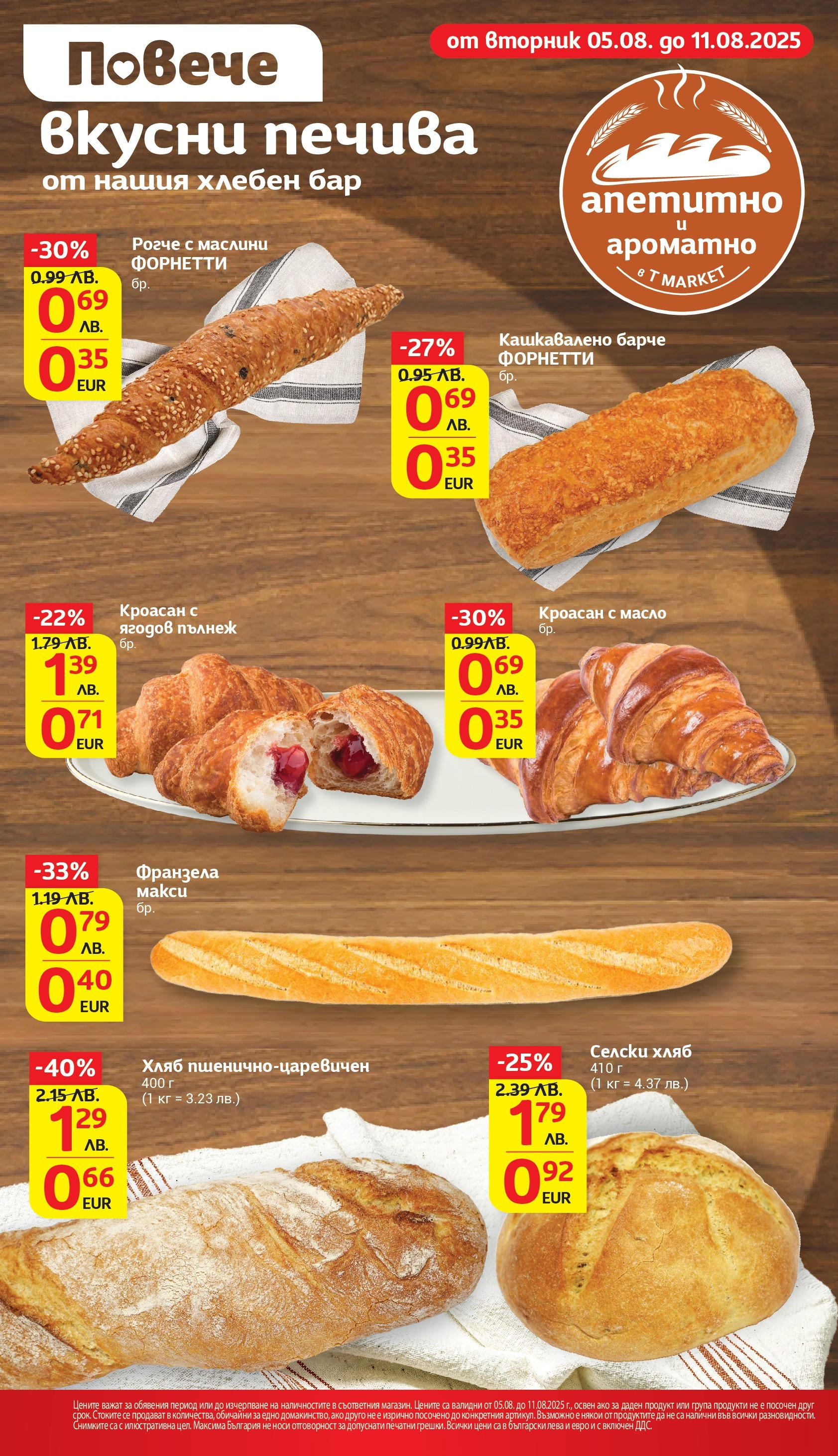 T маркет брошура от 05.08.2025 - T market broshura онлайн | Страница: 12 | Продукти: Хляб, Масло, Кроасан, Франзела T маркет брошура от 05.08.2025 - T market broshura онлайн | Страница: 12 | Продукти: Хляб, Масло, Кроасан, Франзела