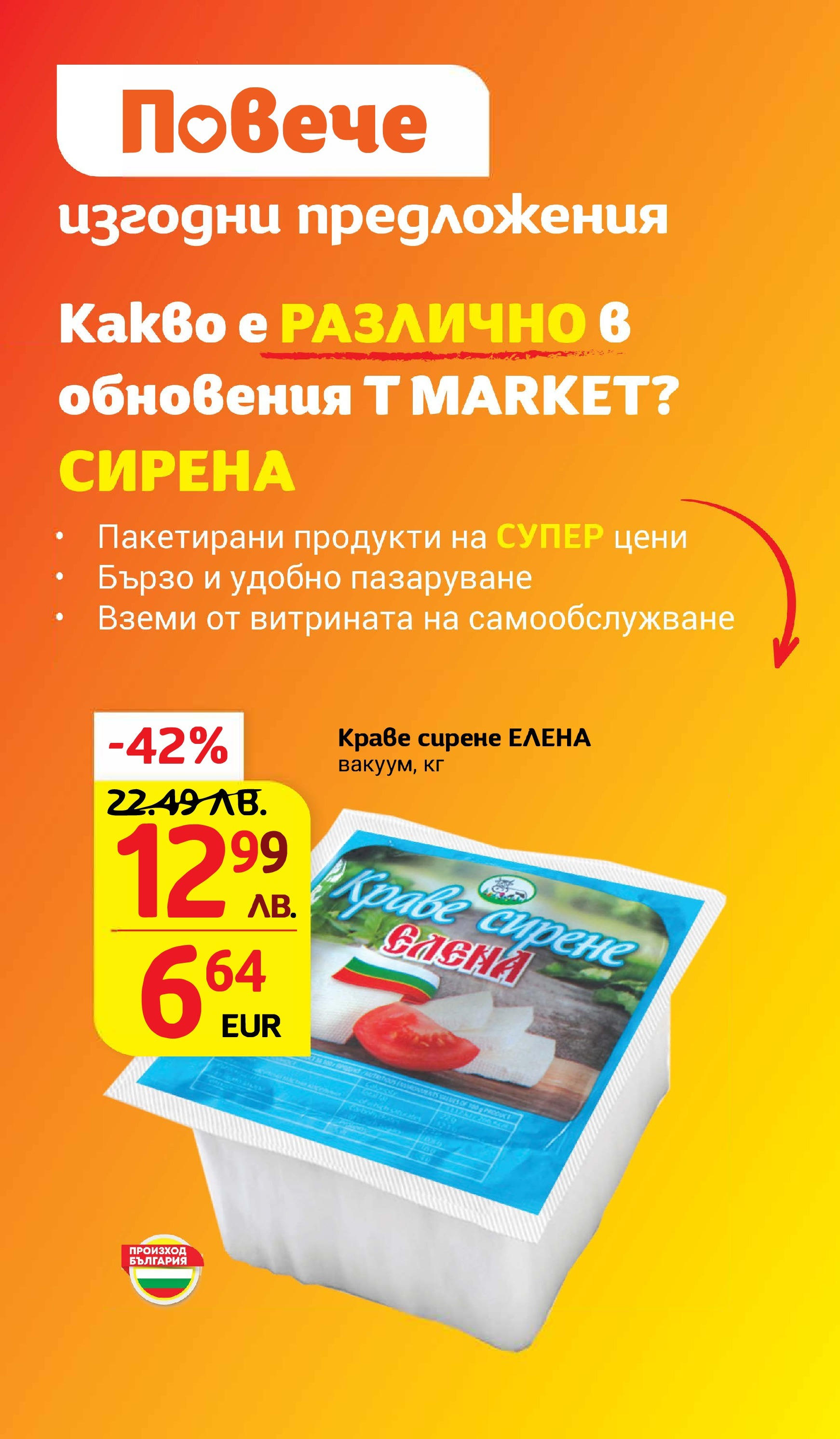 T маркет брошура от 05.08.2025 - T market broshura онлайн | Страница: 17 | Продукти: Краве, Сирене T маркет брошура от 05.08.2025 - T market broshura онлайн | Страница: 17 | Продукти: Краве, Сирене