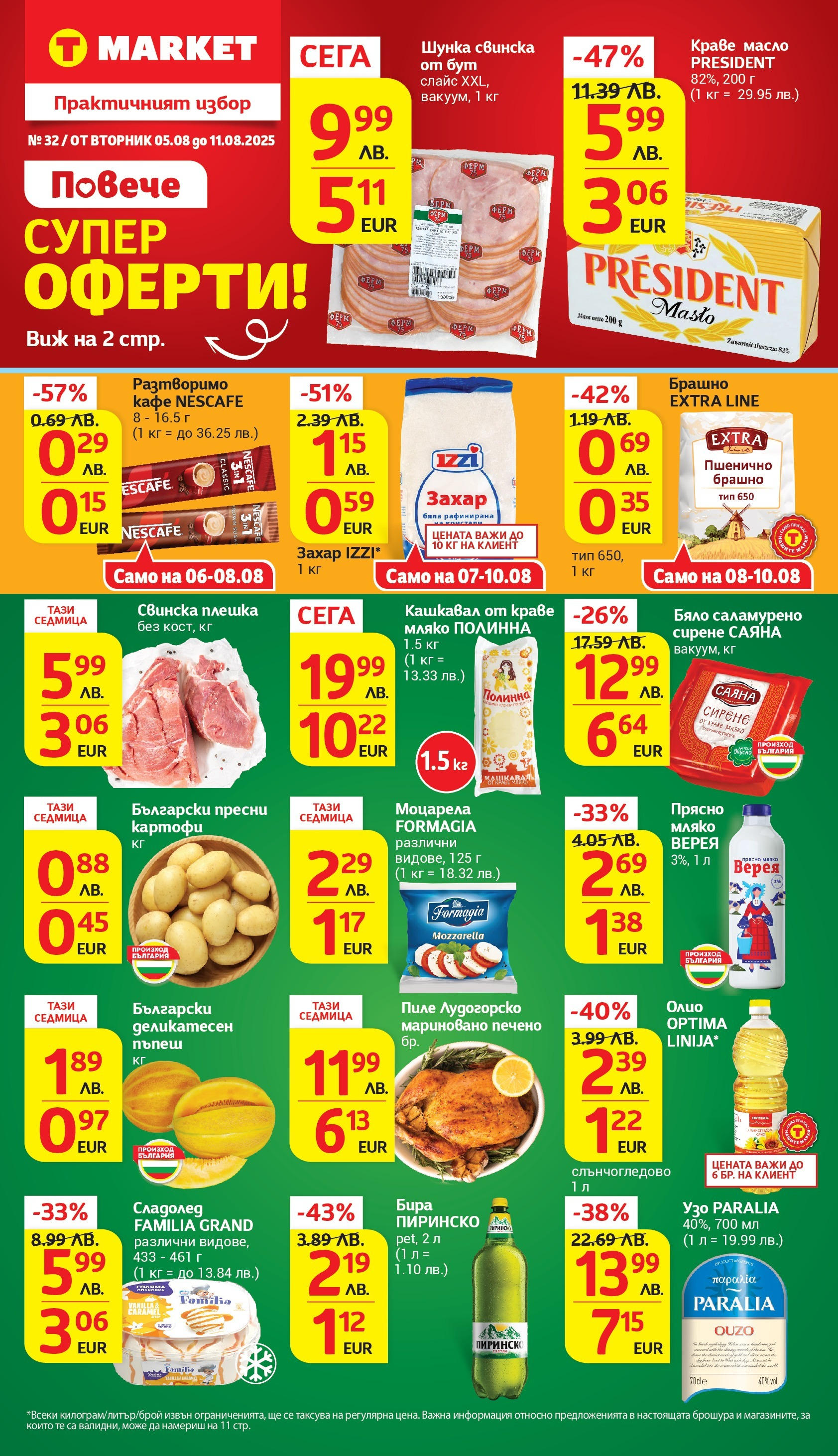 T маркет брошура от 05.08.2025 - T market broshura онлайн | Страница: 1 | Продукти: Олио, Захар, Сирене, Пъпеш