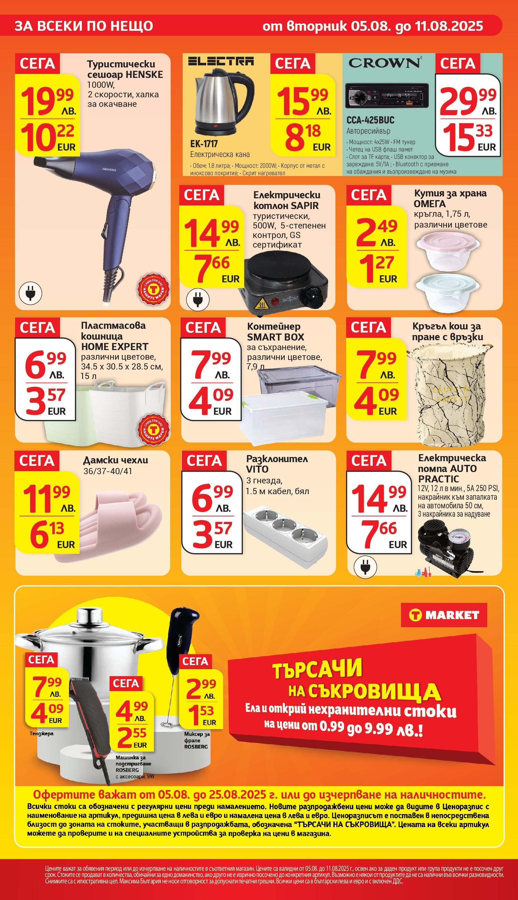 T маркет брошура от 05.08.2025 - T market broshura онлайн | Страница: 33 | Продукти: Кана, Нагревател, USB, Сешоар T маркет брошура от 05.08.2025 - T market broshura онлайн | Страница: 33 | Продукти: Кана, Нагревател, USB, Сешоар