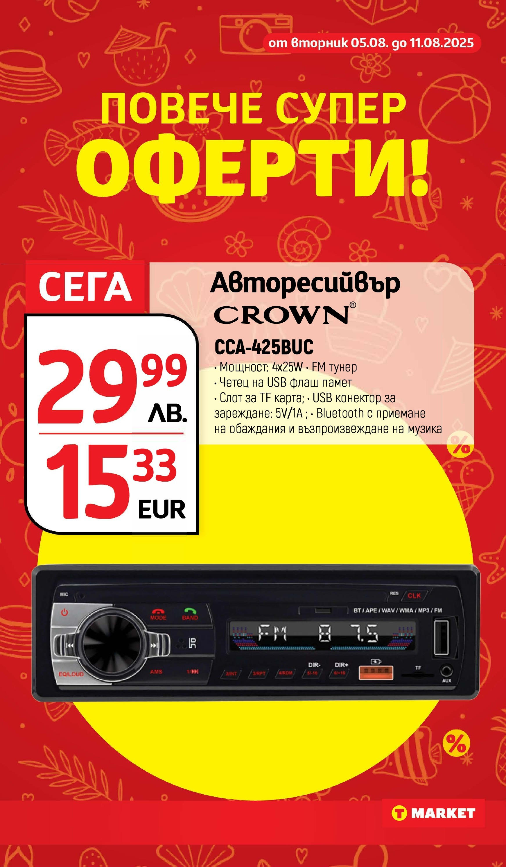 T маркет брошура от 05.08.2025 - T market broshura онлайн | Страница: 34 | Продукти: MP3, Конектор, USB, Авторесийвър T маркет брошура от 05.08.2025 - T market broshura онлайн | Страница: 34 | Продукти: MP3, Конектор, USB, Авторесийвър
