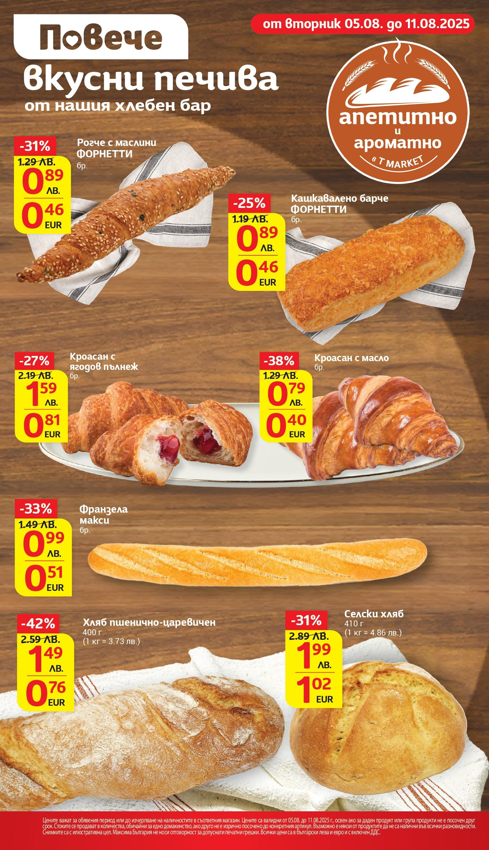 T маркет брошура от 05.08.2025 - T market broshura онлайн | Страница: 12 | Продукти: Хляб, Кроасан, Маслини, Франзела
