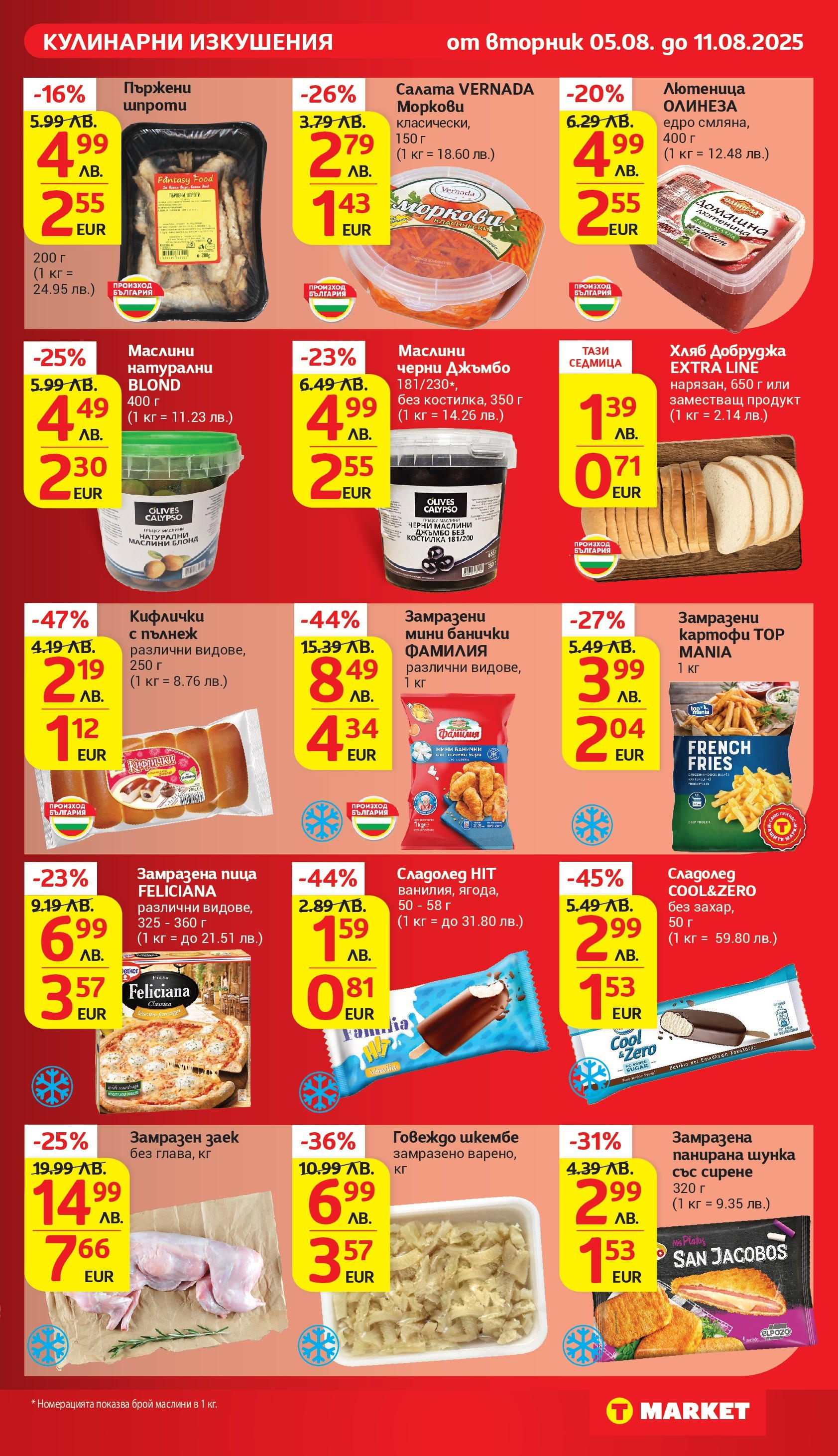 T маркет брошура от 05.08.2025 - T market broshura онлайн | Страница: 13 | Продукти: Сирене, Шкембе, Лютеница, Моркови